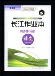 2016長(zhǎng)江作業(yè)本同步練習(xí)冊(cè)語(yǔ)文九年級(jí)下冊(cè)鄂教版