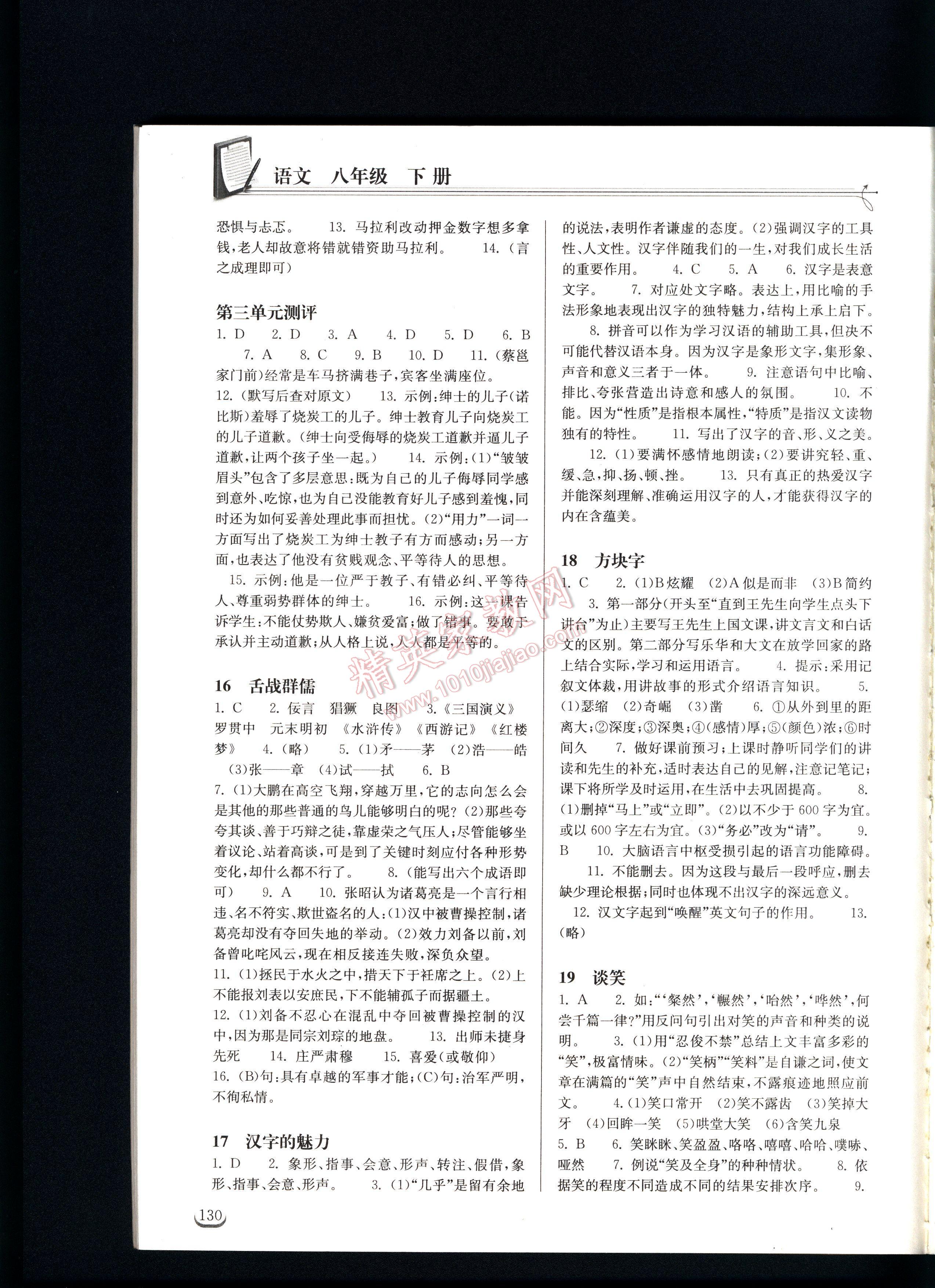 2016長江作業(yè)本同步練習冊語文八年級下冊鄂教版 第130頁