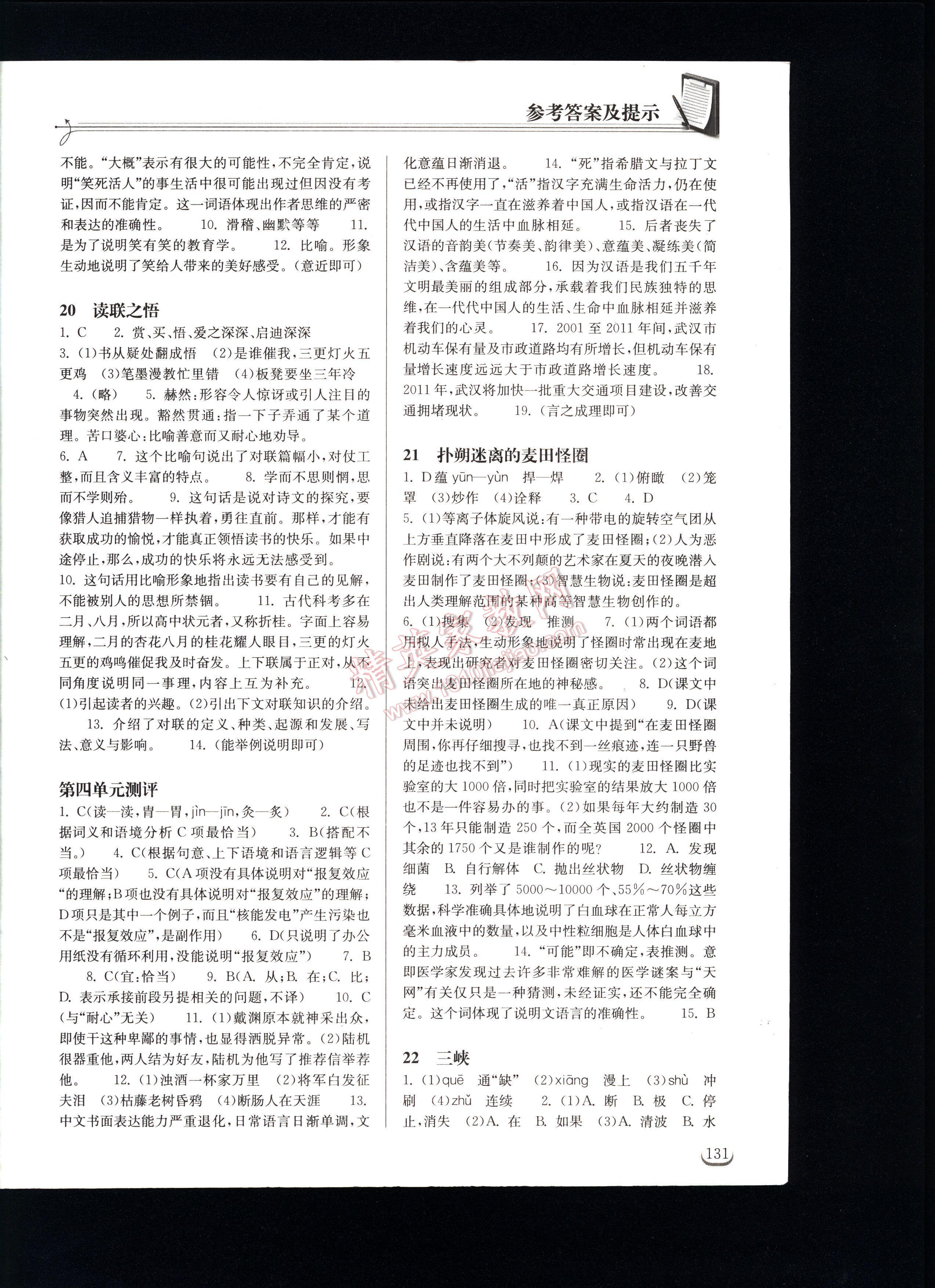 2016長江作業(yè)本同步練習(xí)冊語文八年級下冊鄂教版 第131頁