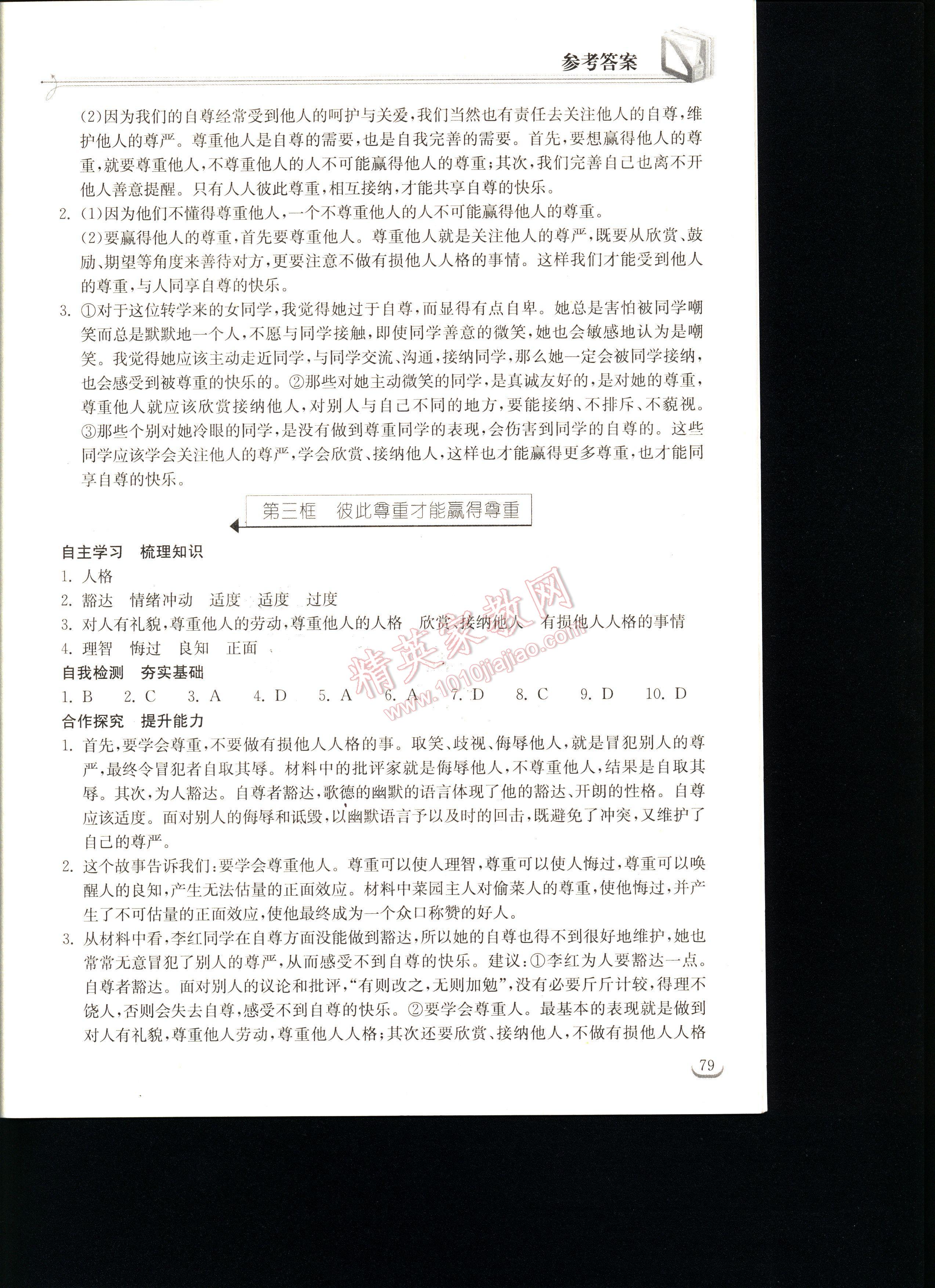 長江作業(yè)本同步練習(xí)冊思想品德七年級下冊人教版 第79頁