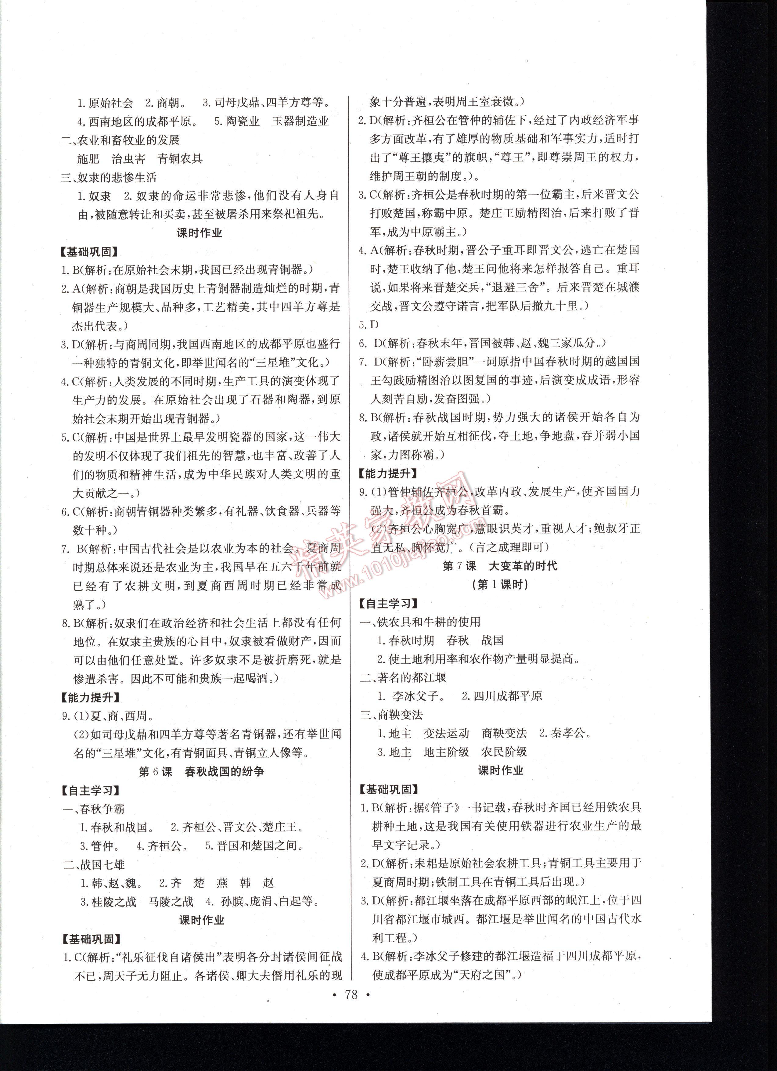 長江全能學(xué)案同步練習(xí)冊(cè)歷史七年級(jí)上冊(cè)人教版 第78頁