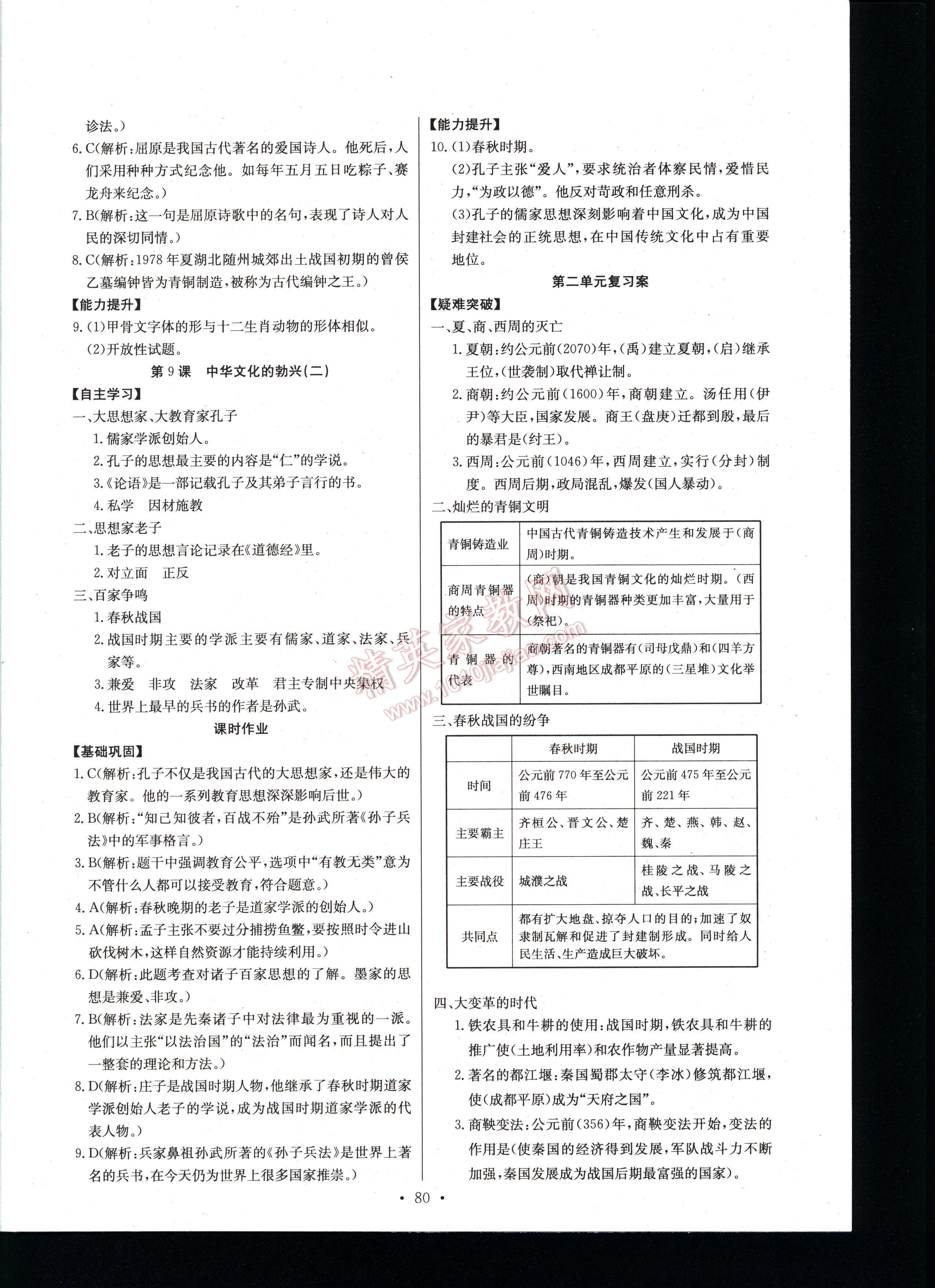 長江全能學案同步練習冊歷史七年級上冊人教版 第80頁