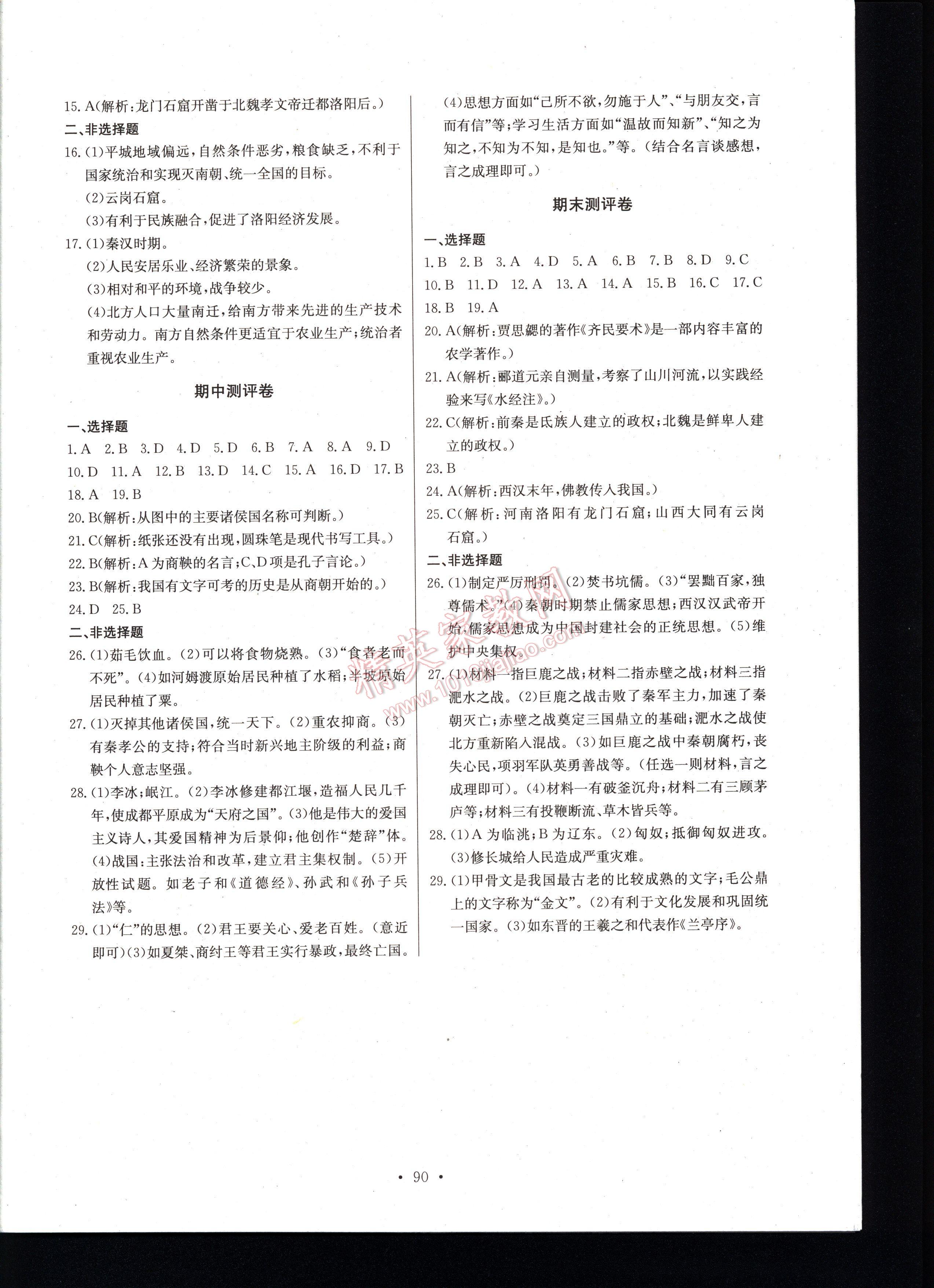 長江全能學(xué)案同步練習(xí)冊歷史七年級上冊人教版 第90頁