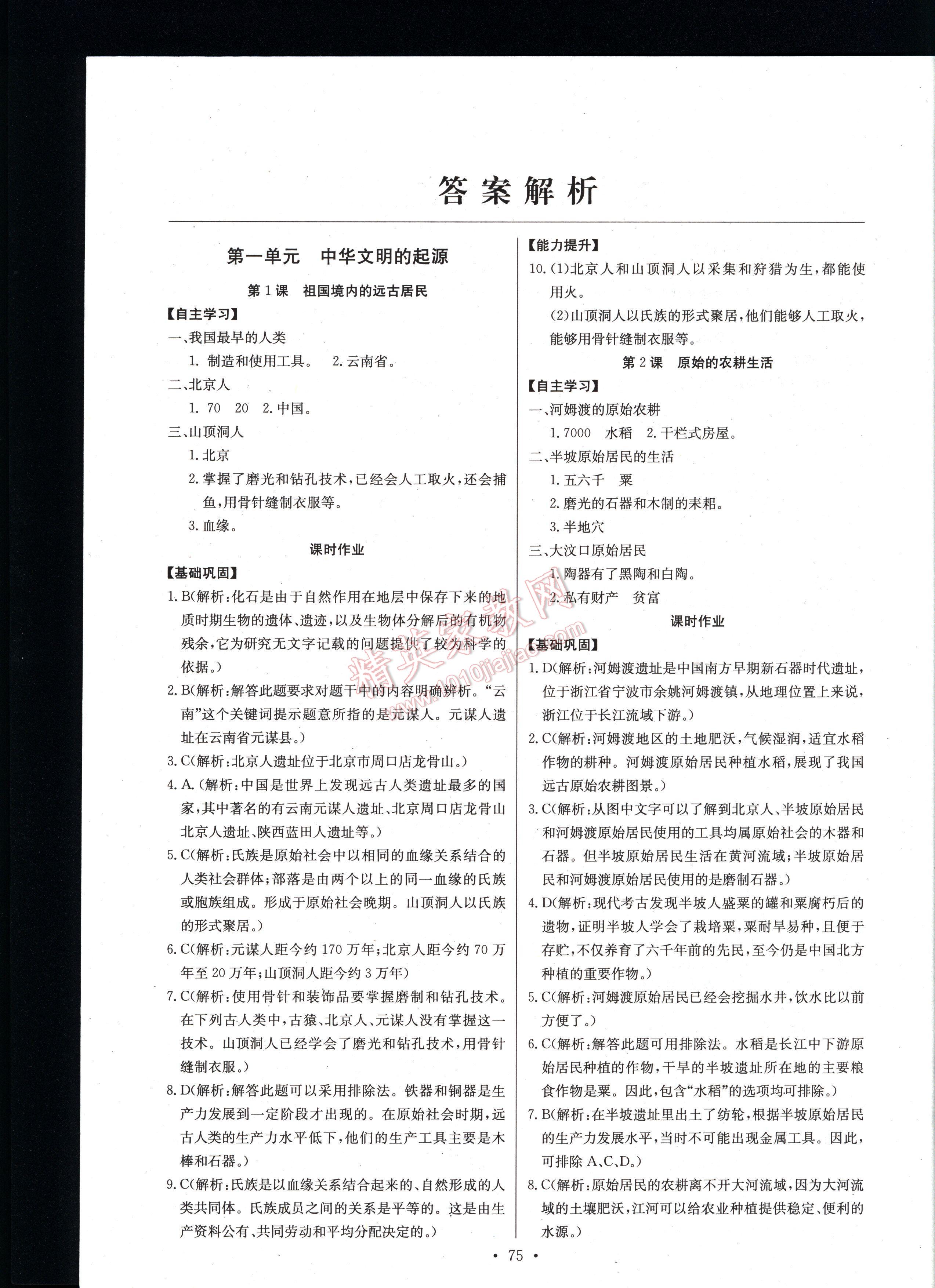 長江全能學(xué)案同步練習(xí)冊歷史七年級上冊人教版 第1頁