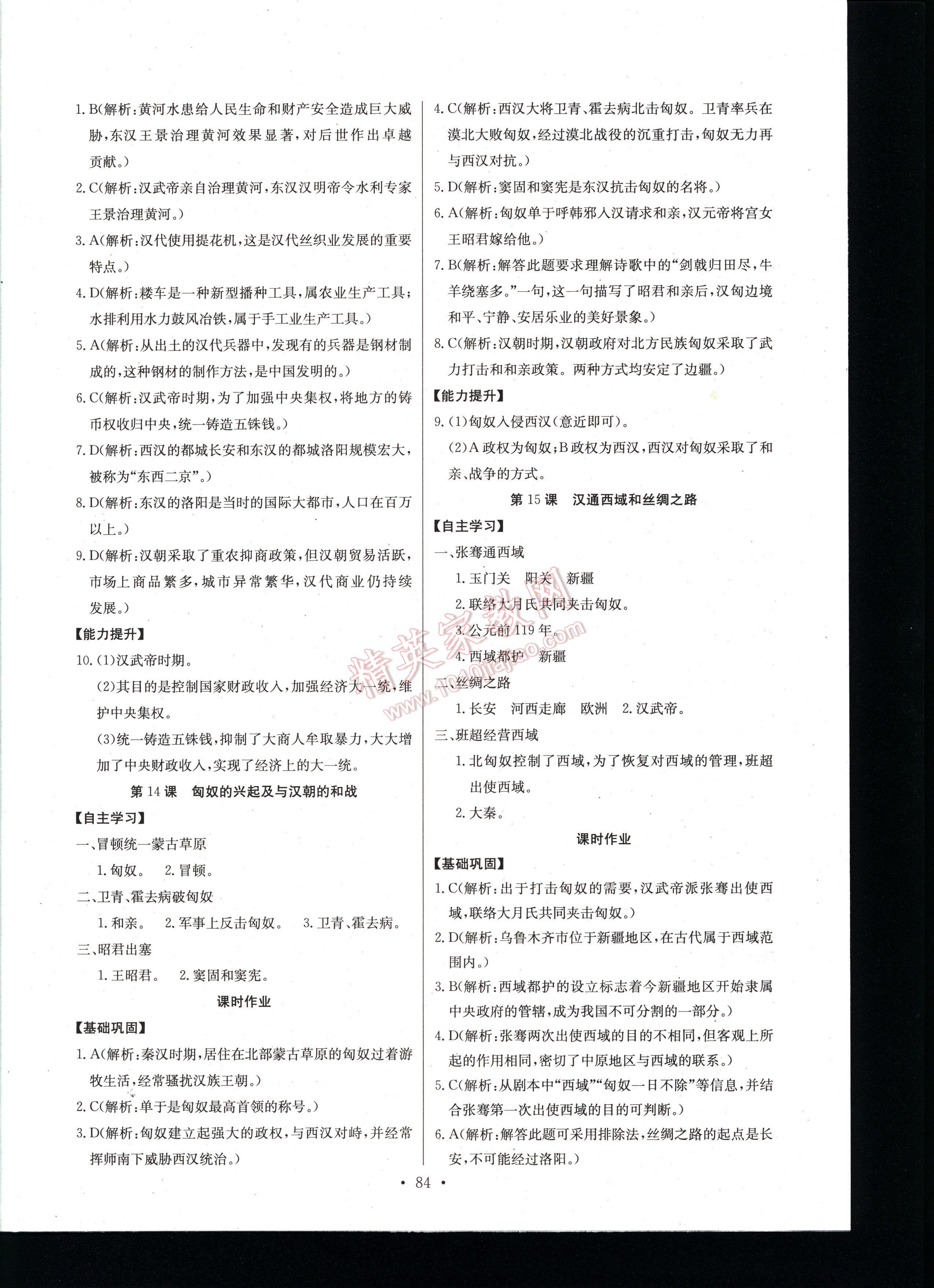 長江全能學(xué)案同步練習(xí)冊歷史七年級上冊人教版 第84頁