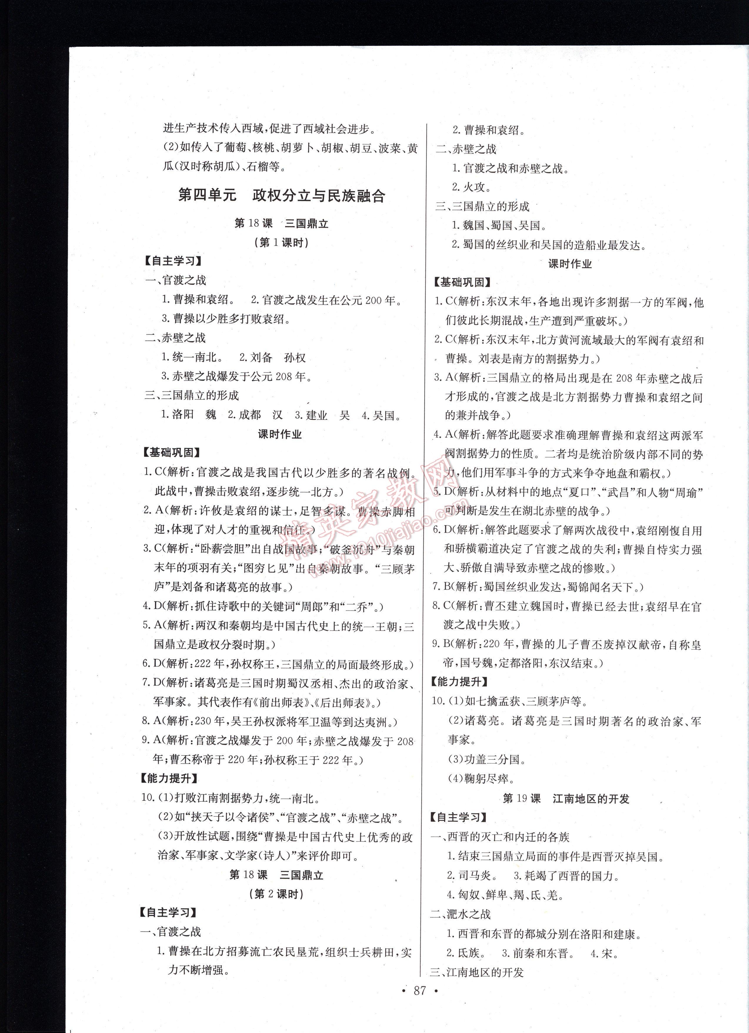 長(zhǎng)江全能學(xué)案同步練習(xí)冊(cè)歷史七年級(jí)上冊(cè)人教版 第87頁(yè)