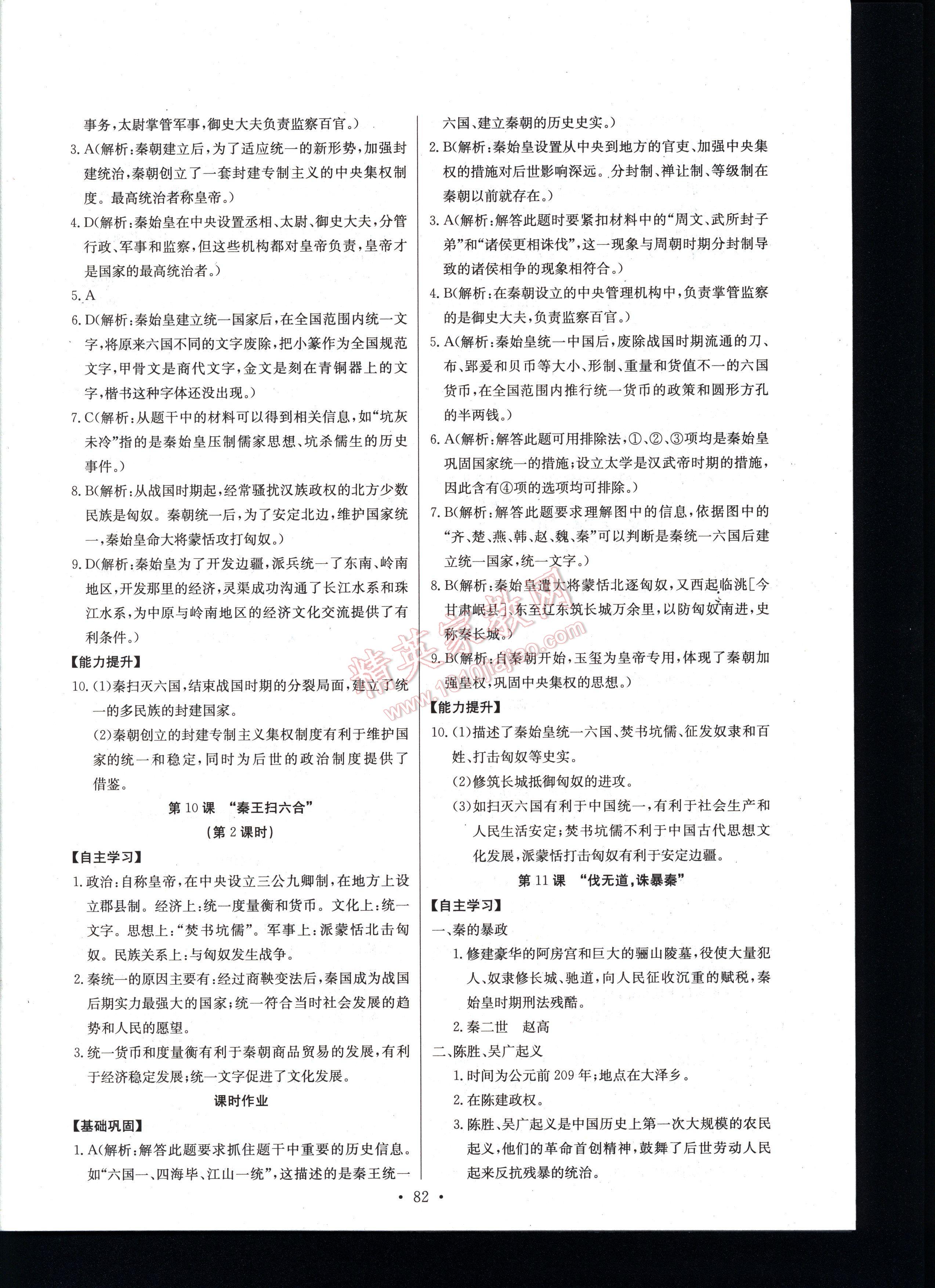 長江全能學案同步練習冊歷史七年級上冊人教版 第82頁