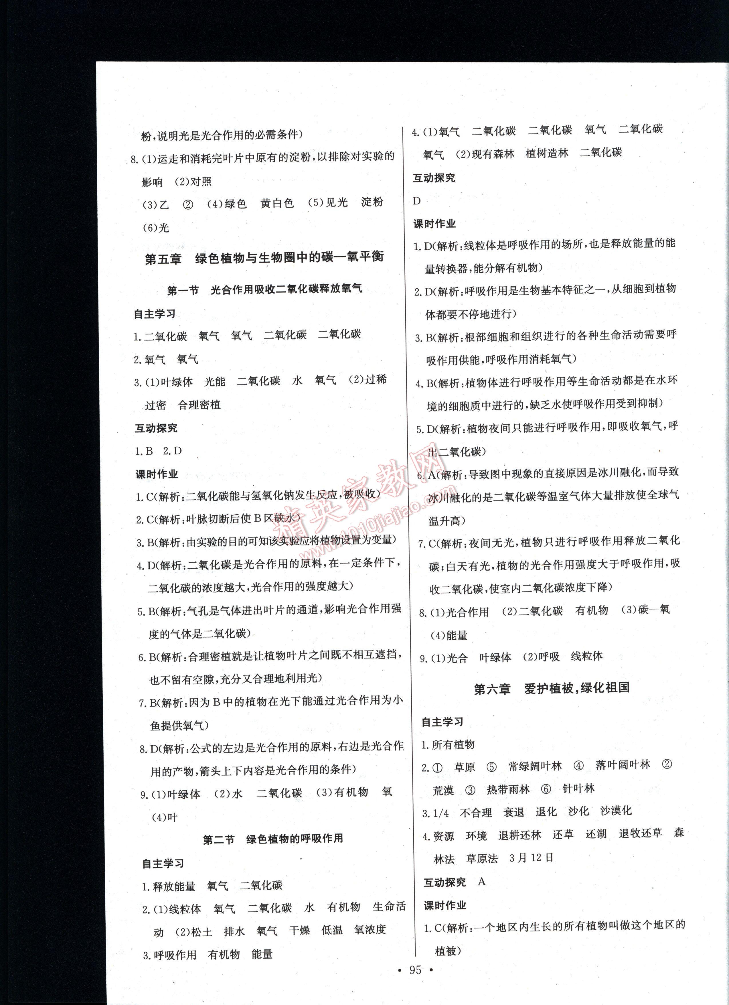 長江全能學(xué)案同步練習(xí)冊(cè)生物學(xué)七年級(jí)上冊(cè)人教版 第95頁