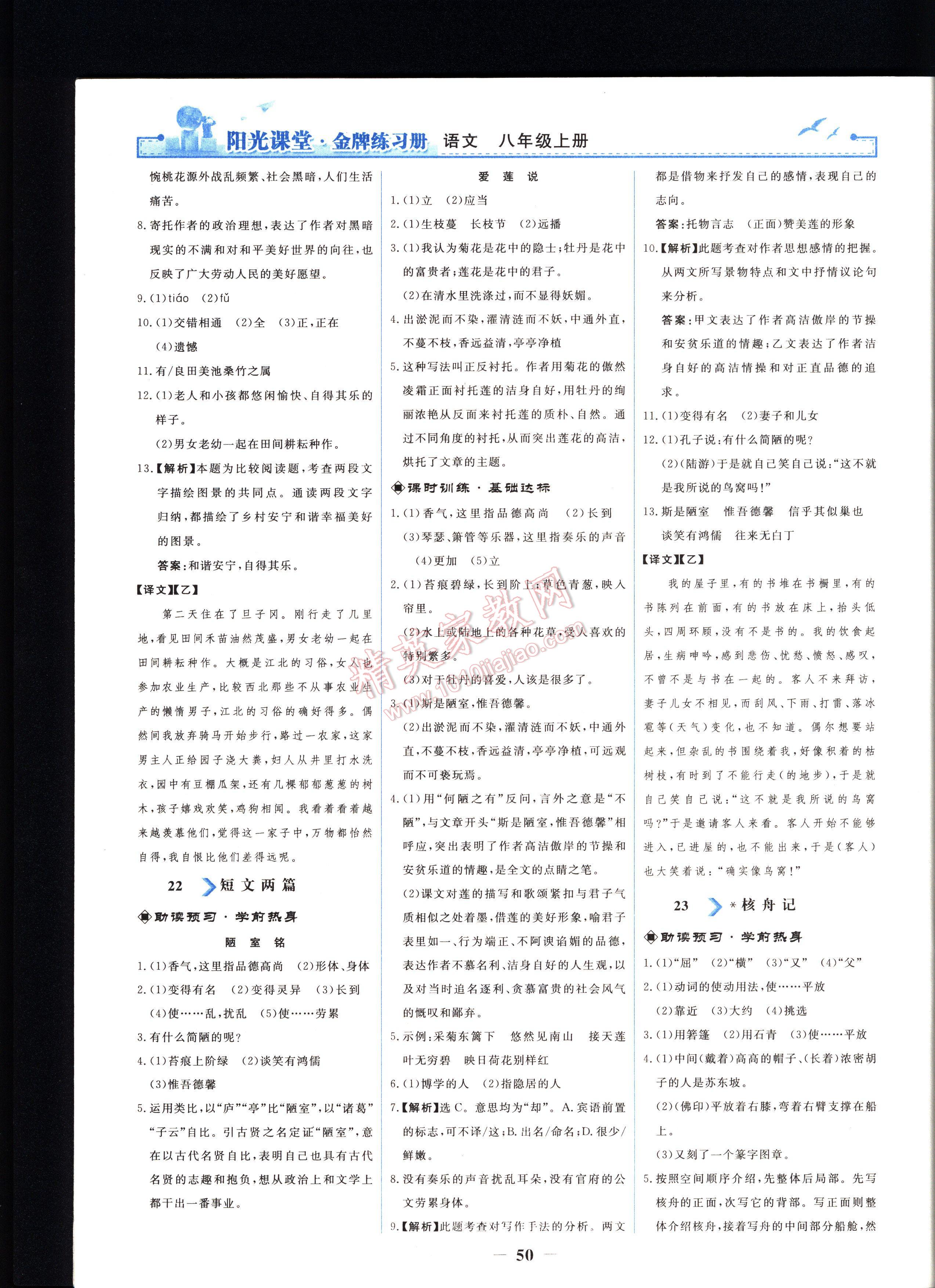 陽(yáng)光課堂金牌練習(xí)冊(cè)語(yǔ)文八年級(jí)上冊(cè)人教版 第50頁(yè)