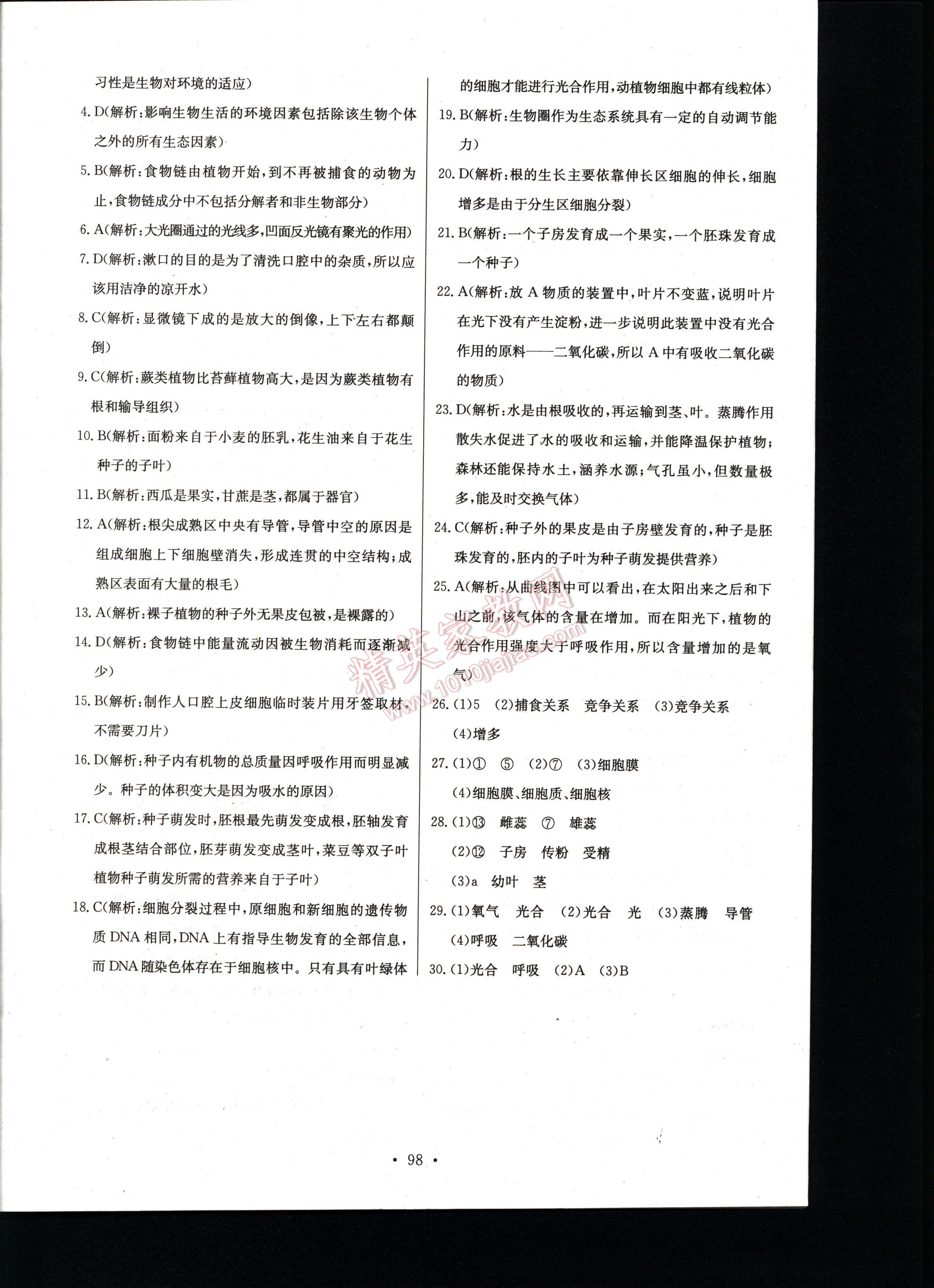 長江全能學(xué)案同步練習(xí)冊生物學(xué)七年級上冊人教版 第98頁