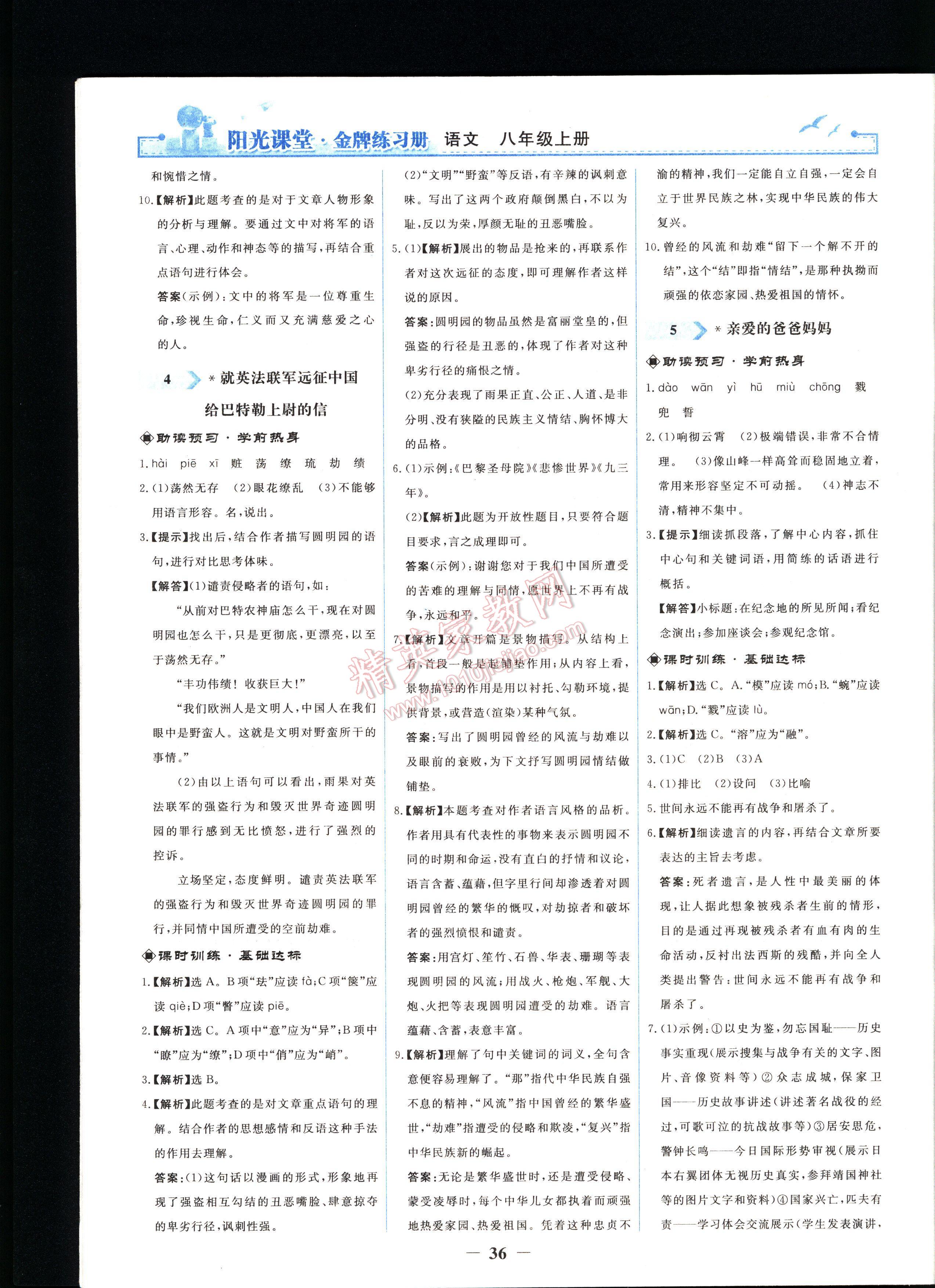 陽(yáng)光課堂金牌練習(xí)冊(cè)語(yǔ)文八年級(jí)上冊(cè)人教版 第36頁(yè)