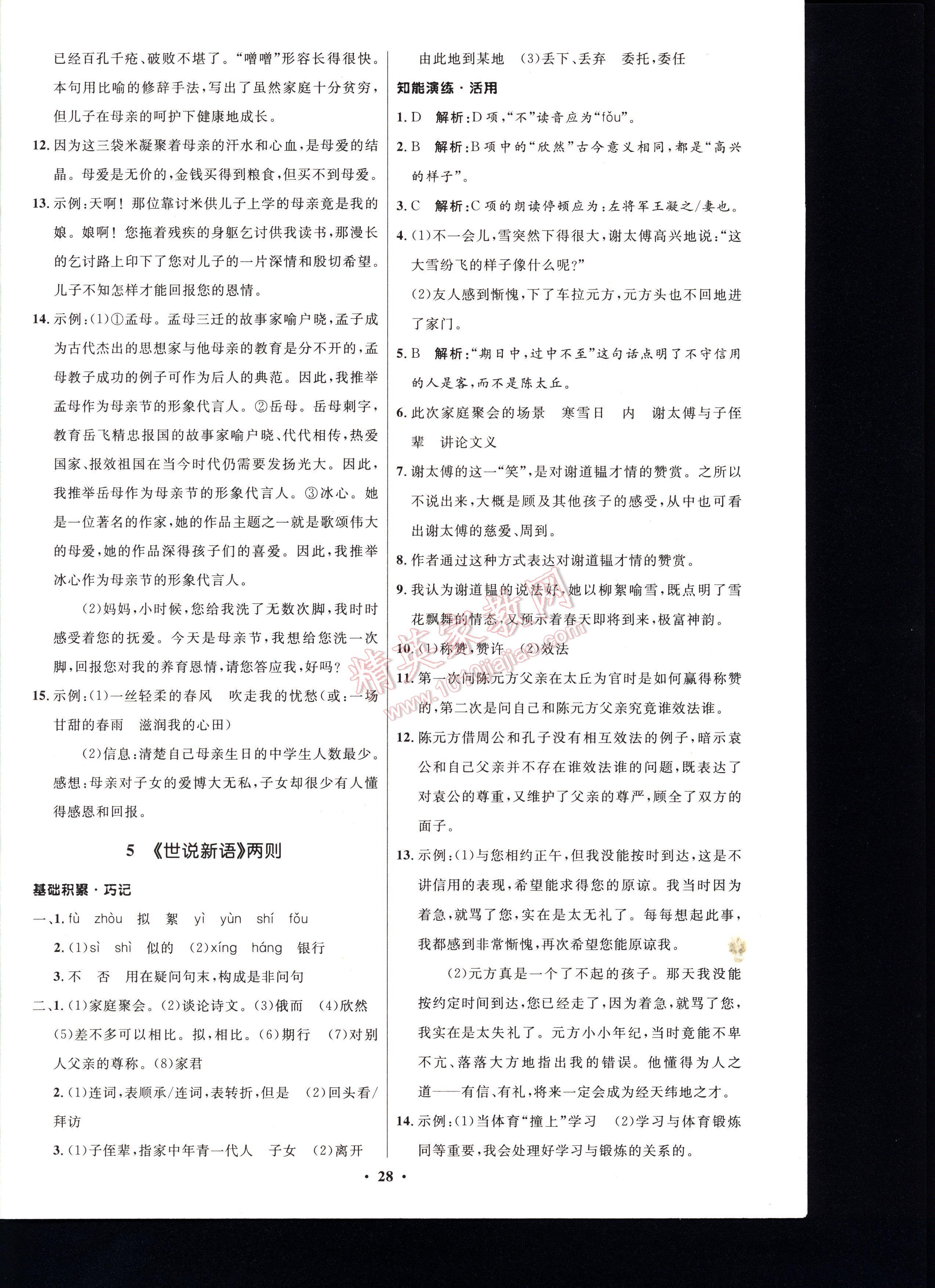 初中同步測控優(yōu)化設(shè)計七年級語文上冊人教版 第28頁