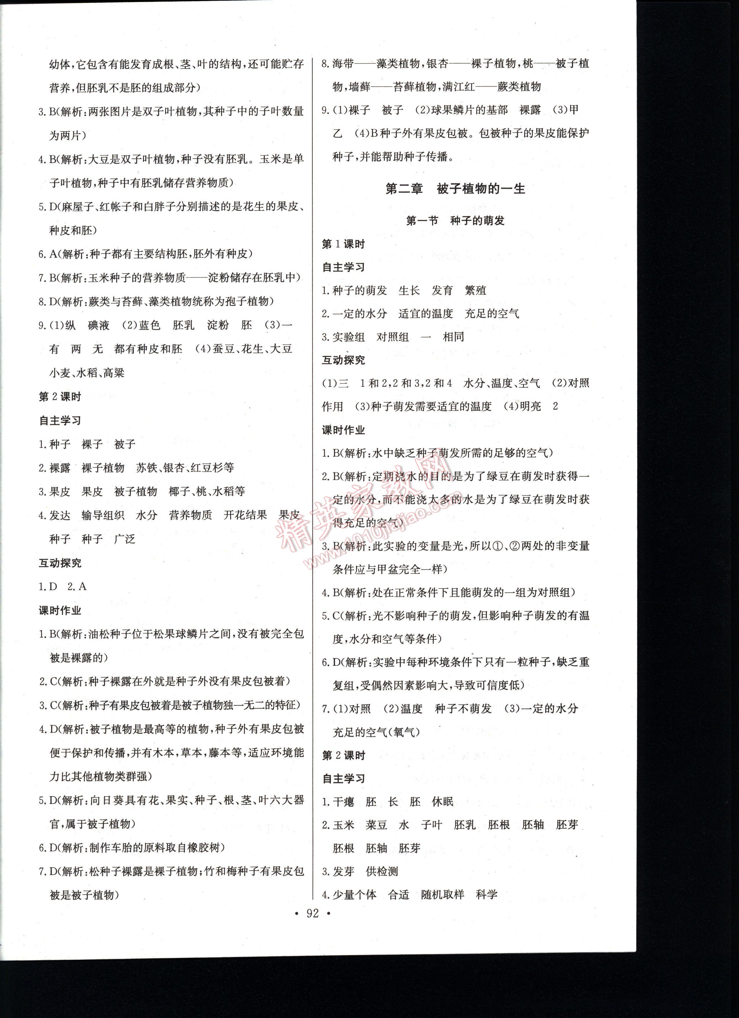 长江全能学案同步练习册生物学七年级上册人教版 第92页