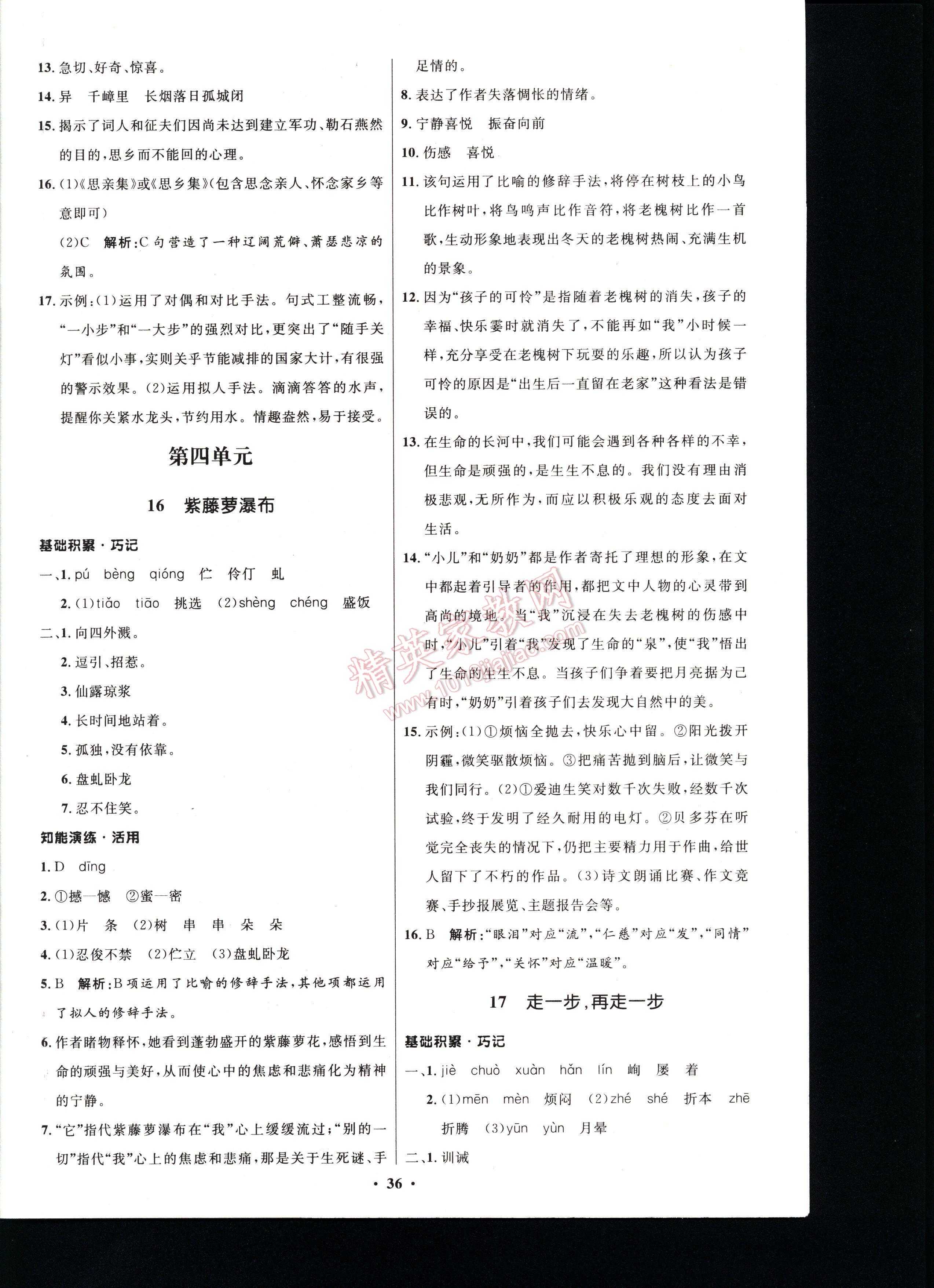 初中同步測控優(yōu)化設(shè)計七年級語文上冊人教版 第36頁