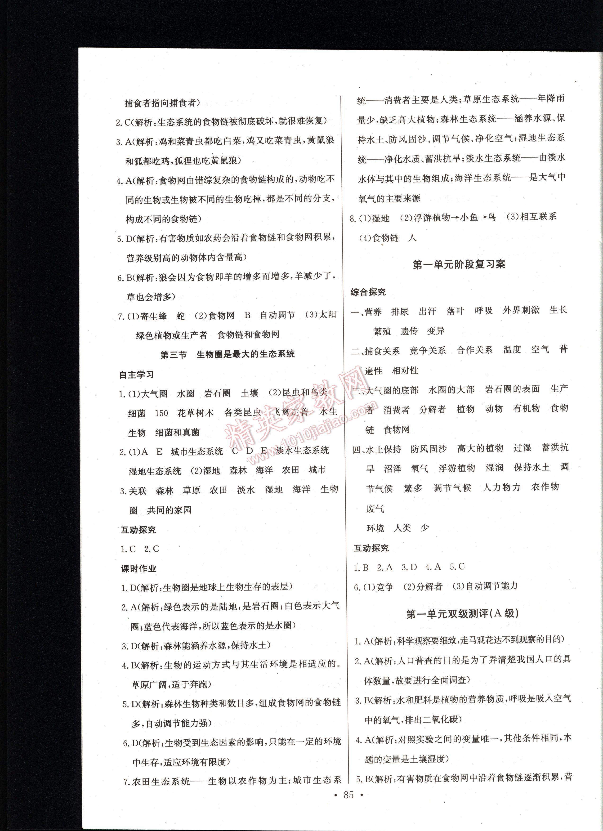 长江全能学案同步练习册生物学七年级上册人教版 第85页