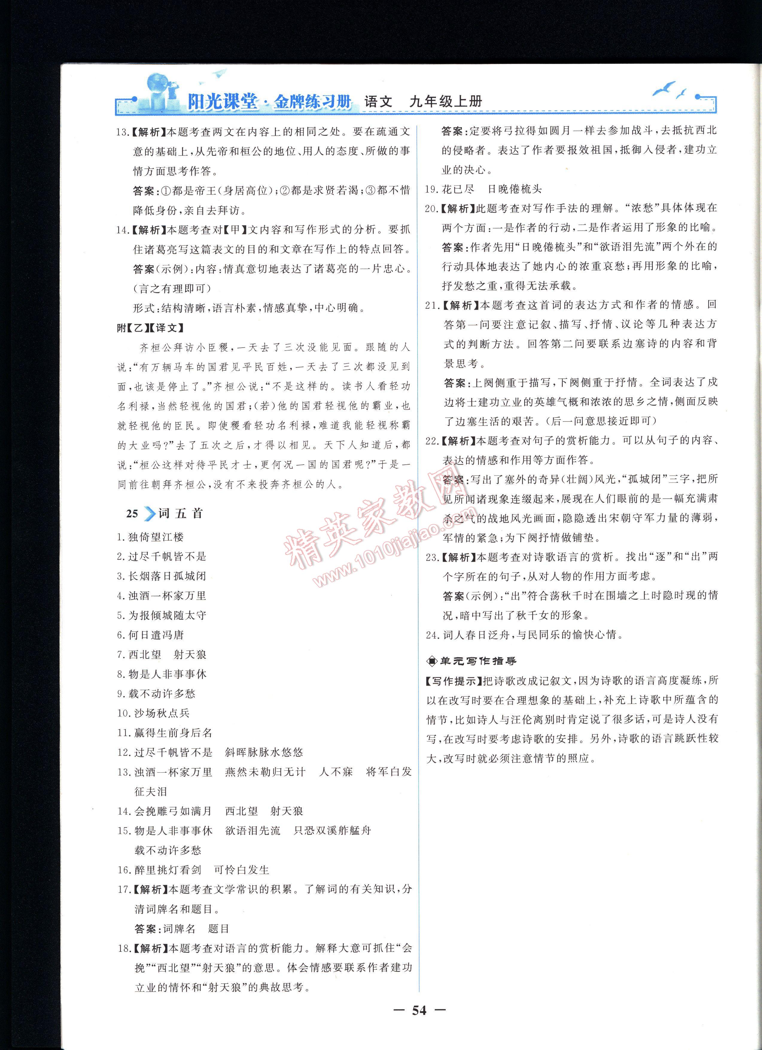 阳光课堂金牌练习册语文九年级上册人教版 第54页