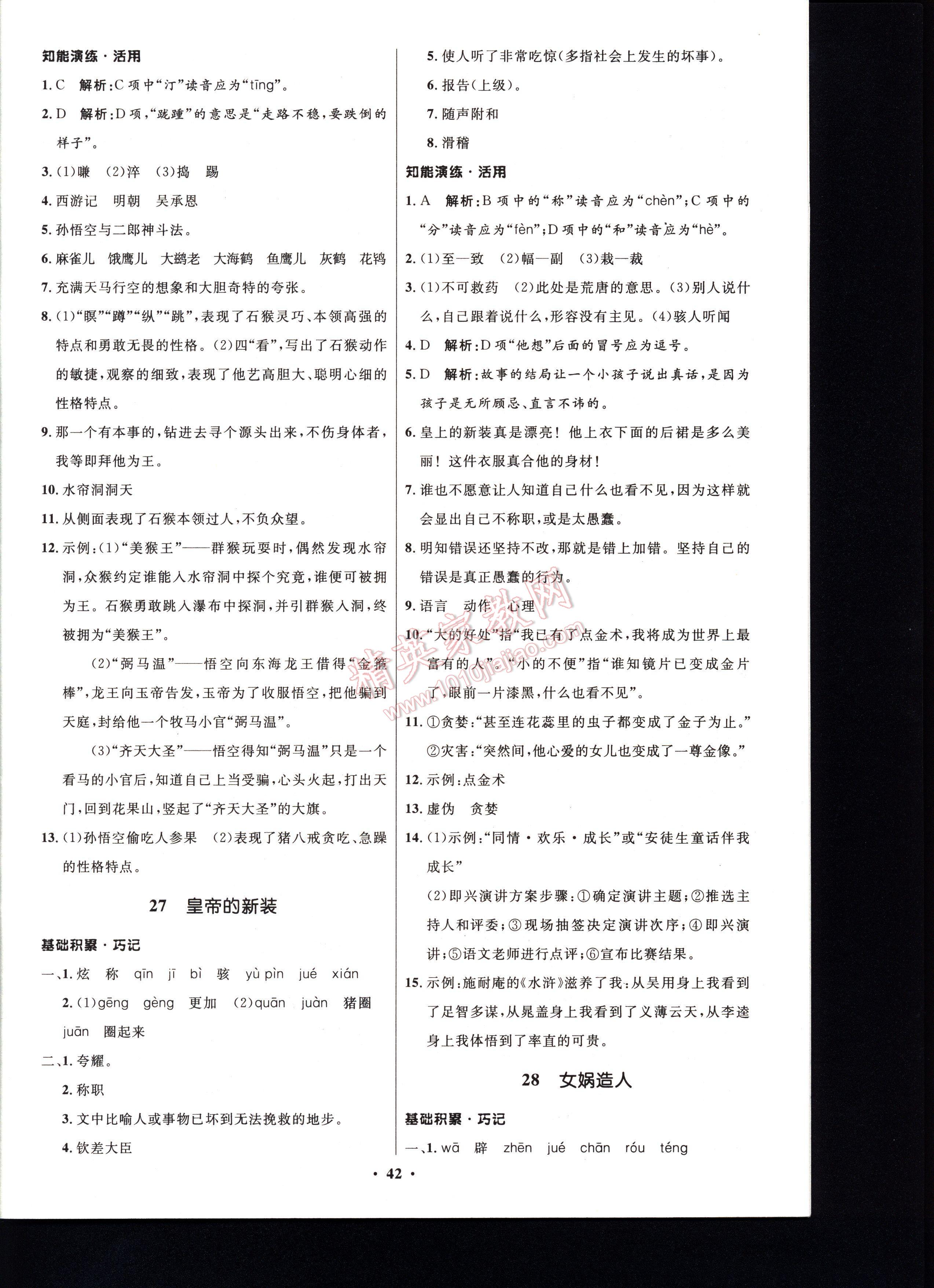 初中同步測控優(yōu)化設(shè)計(jì)七年級語文上冊人教版 第42頁