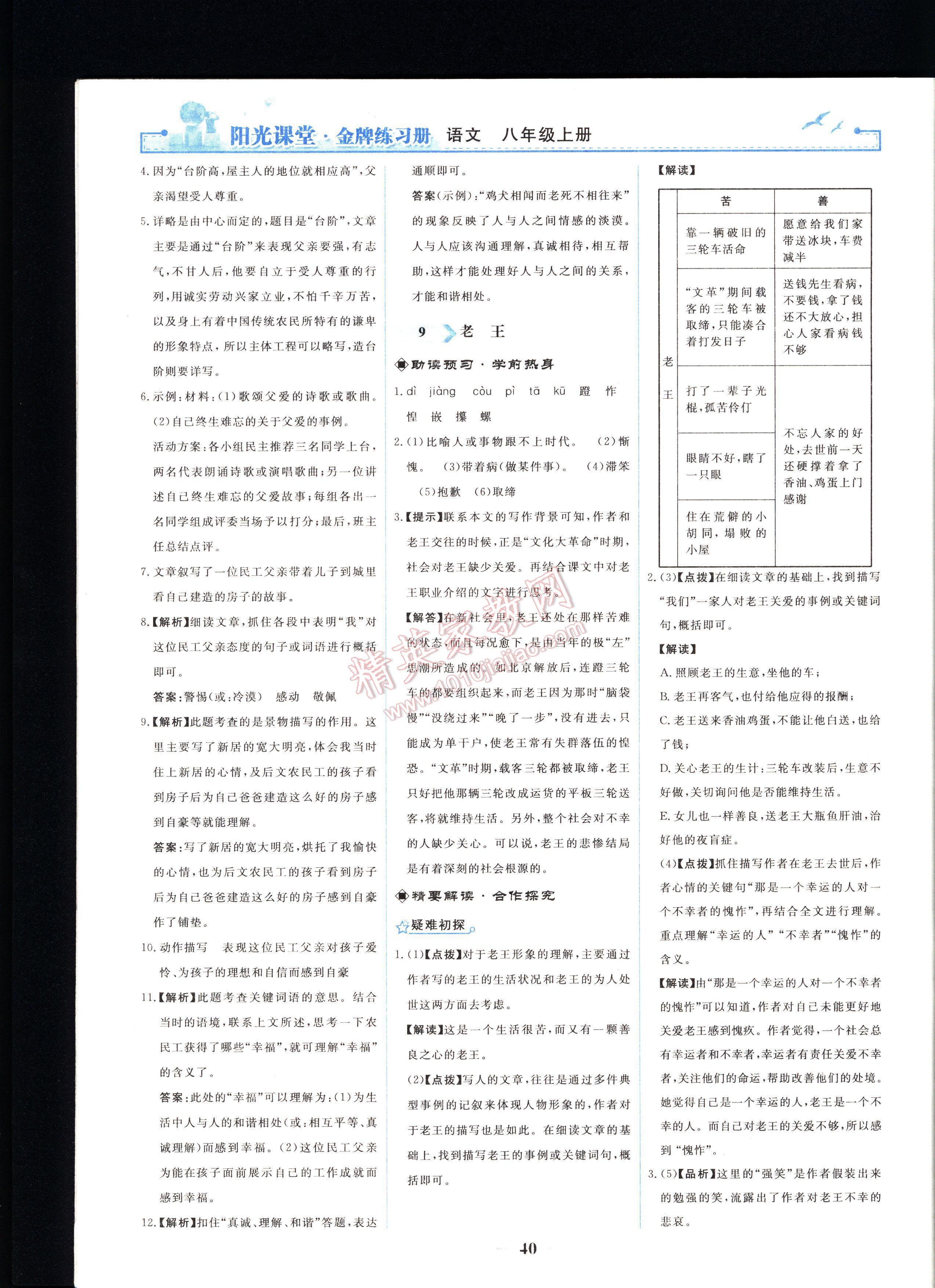 陽光課堂金牌練習(xí)冊(cè)語文八年級(jí)上冊(cè)人教版 第40頁