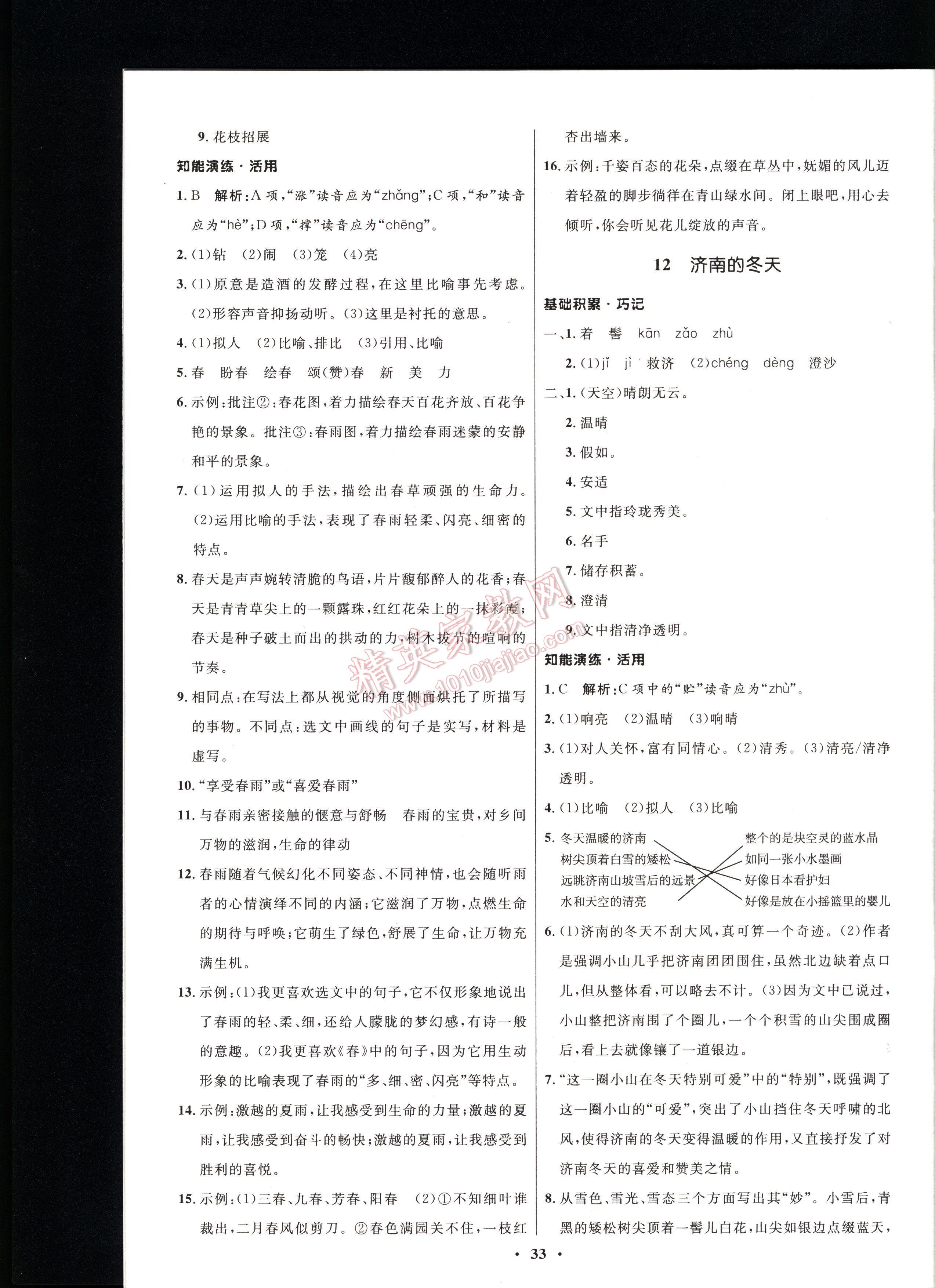 初中同步測控優(yōu)化設(shè)計七年級語文上冊人教版 第33頁