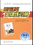 陽(yáng)光課堂金牌練習(xí)冊(cè)語(yǔ)文九年級(jí)上冊(cè)人教版