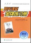 陽(yáng)光課堂金牌練習(xí)冊(cè)語(yǔ)文八年級(jí)上冊(cè)人教版