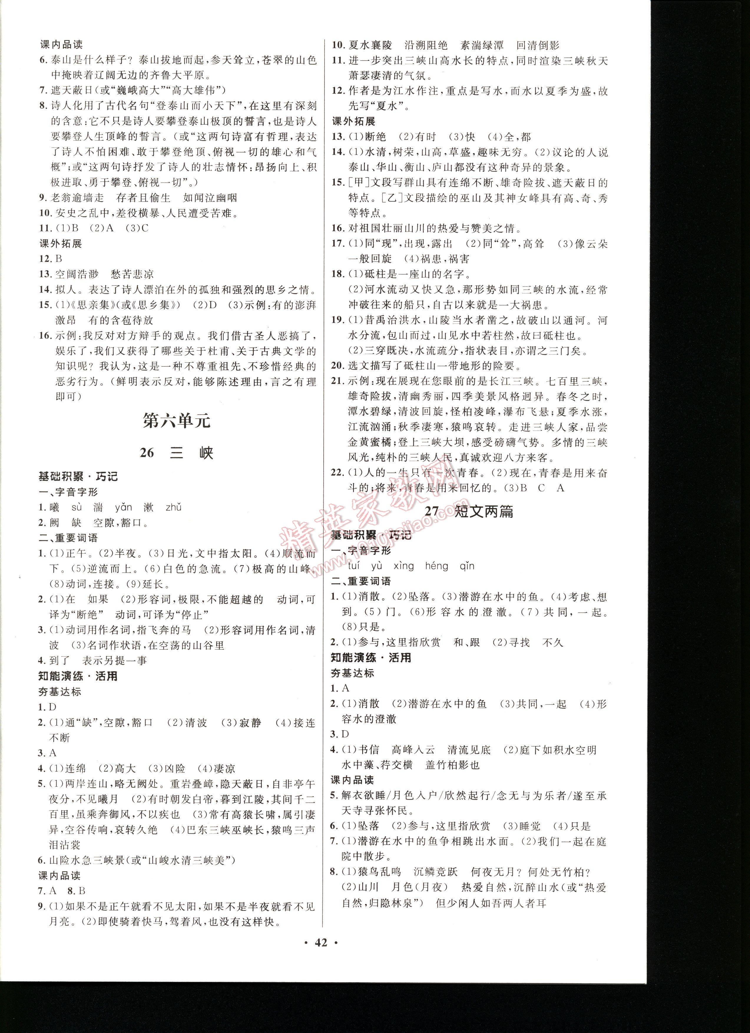 初中同步測控優(yōu)化設(shè)計語文八年級上冊人教版 第42頁