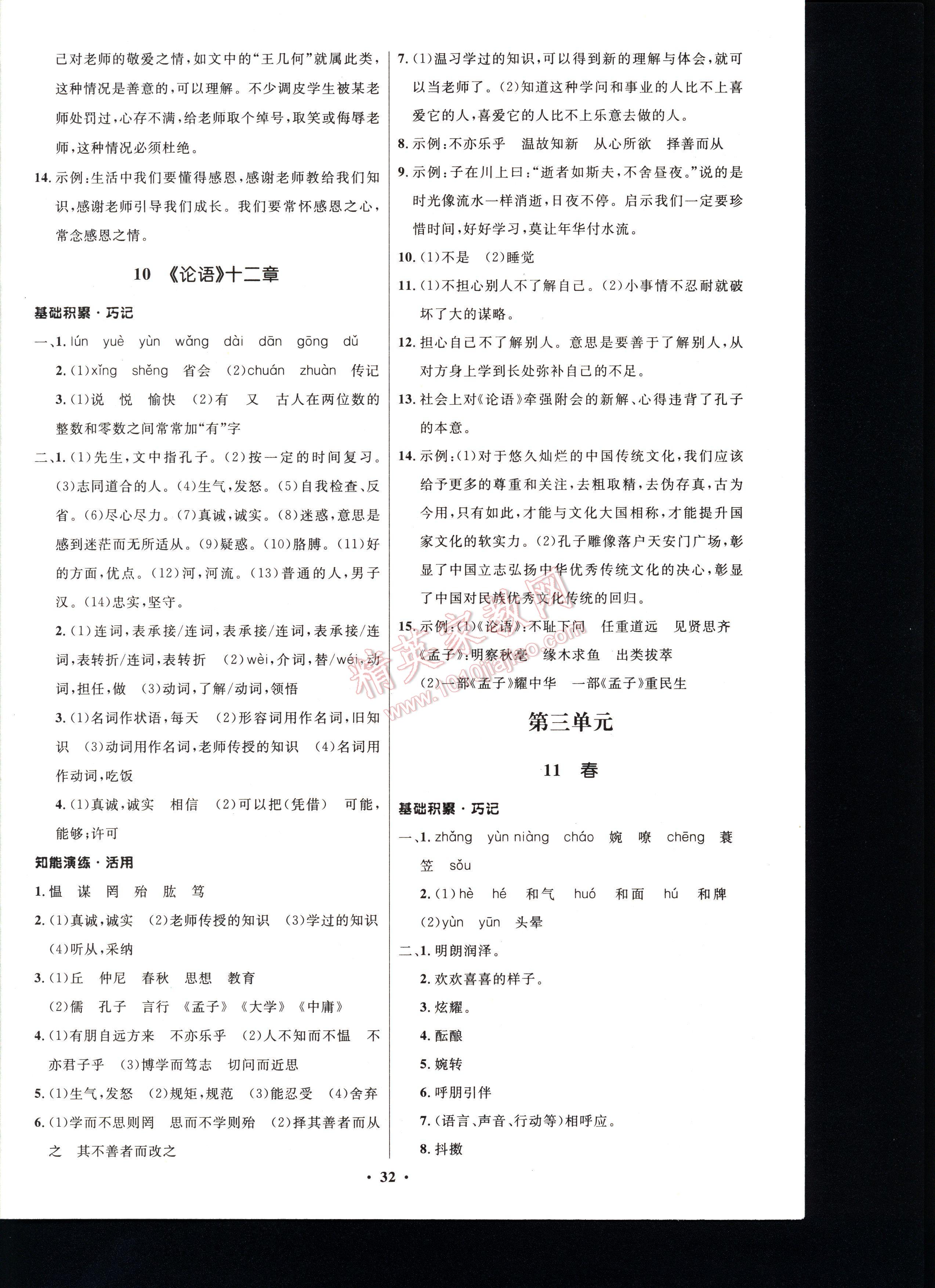 初中同步測控優(yōu)化設(shè)計七年級語文上冊人教版 第32頁