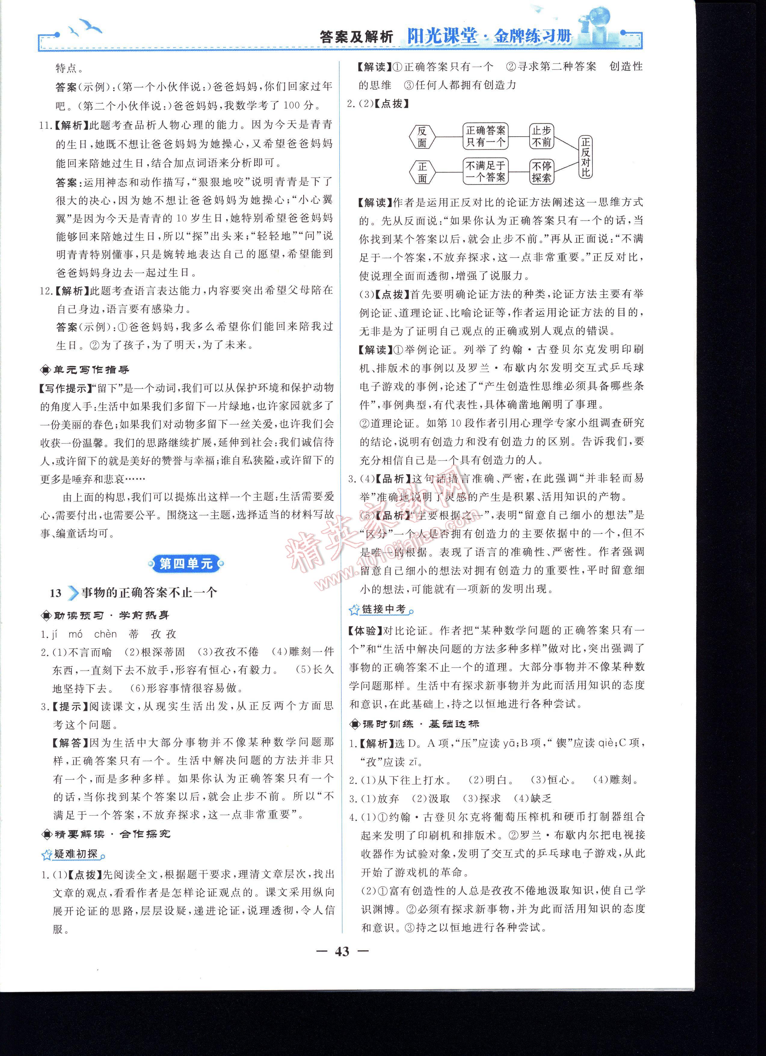 阳光课堂金牌练习册语文九年级上册人教版 第43页