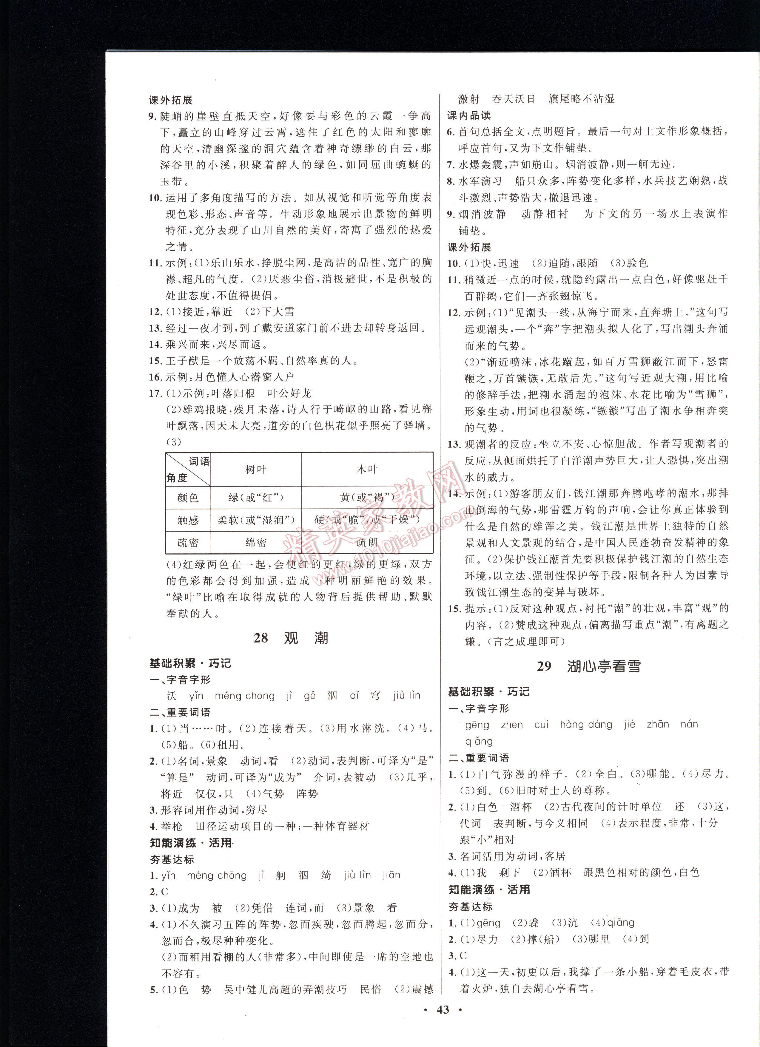 初中同步測控優(yōu)化設(shè)計語文八年級上冊人教版 第43頁