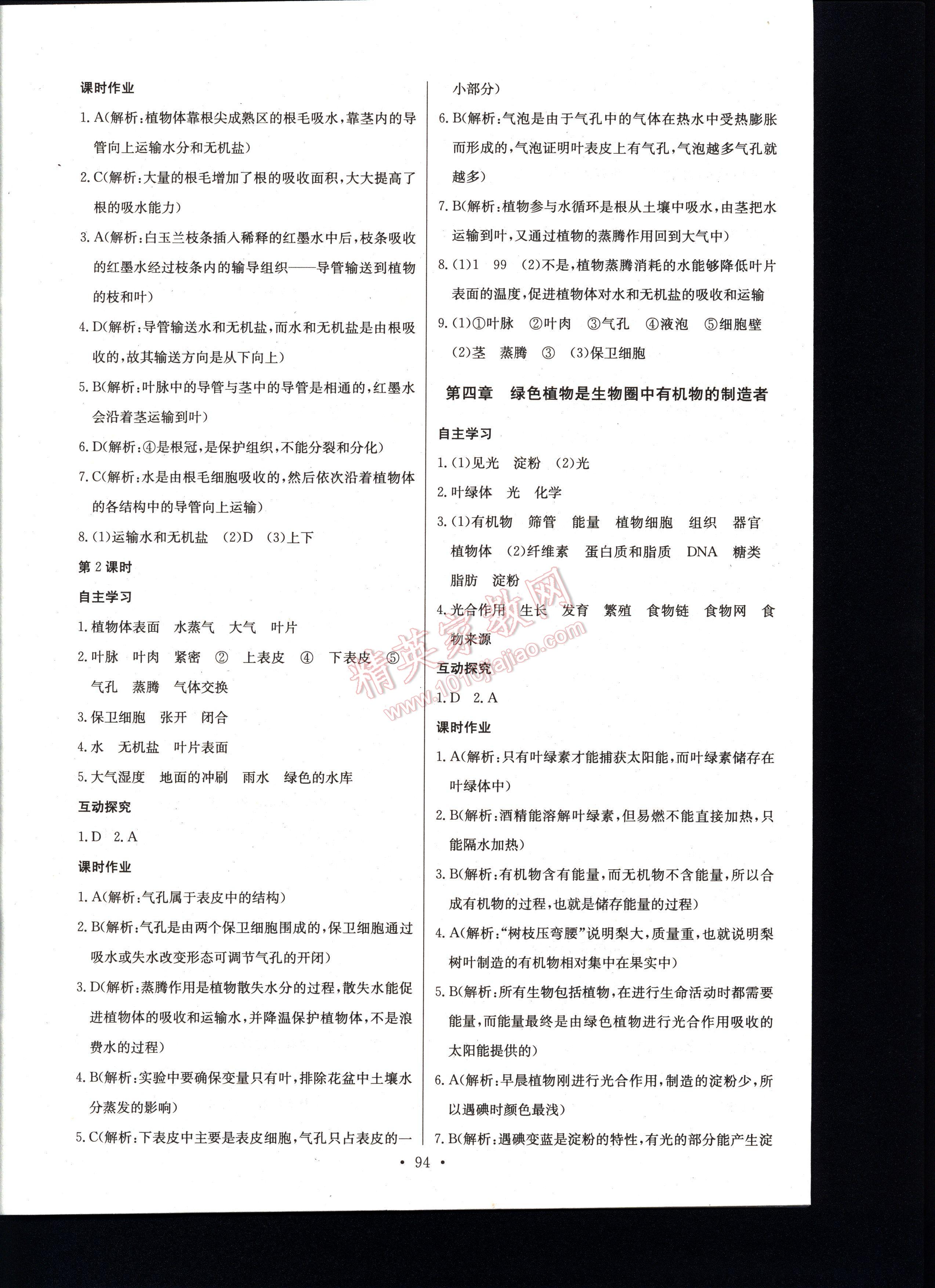 长江全能学案同步练习册生物学七年级上册人教版 第94页