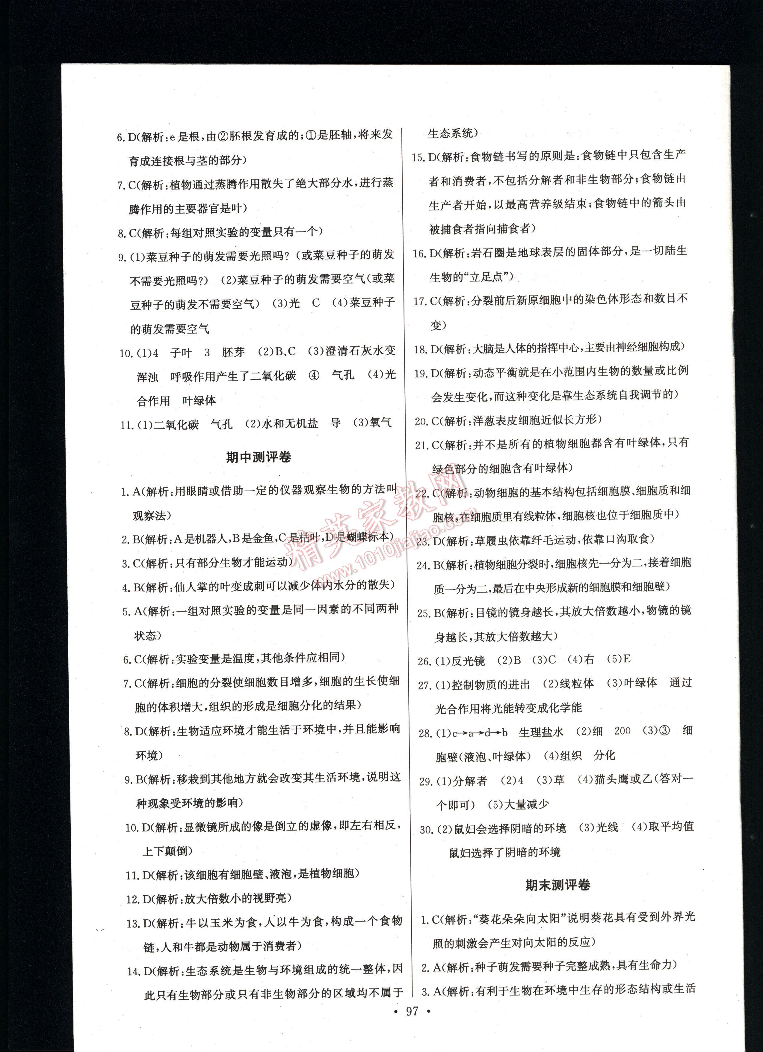 長江全能學(xué)案同步練習(xí)冊生物學(xué)七年級上冊人教版 第97頁