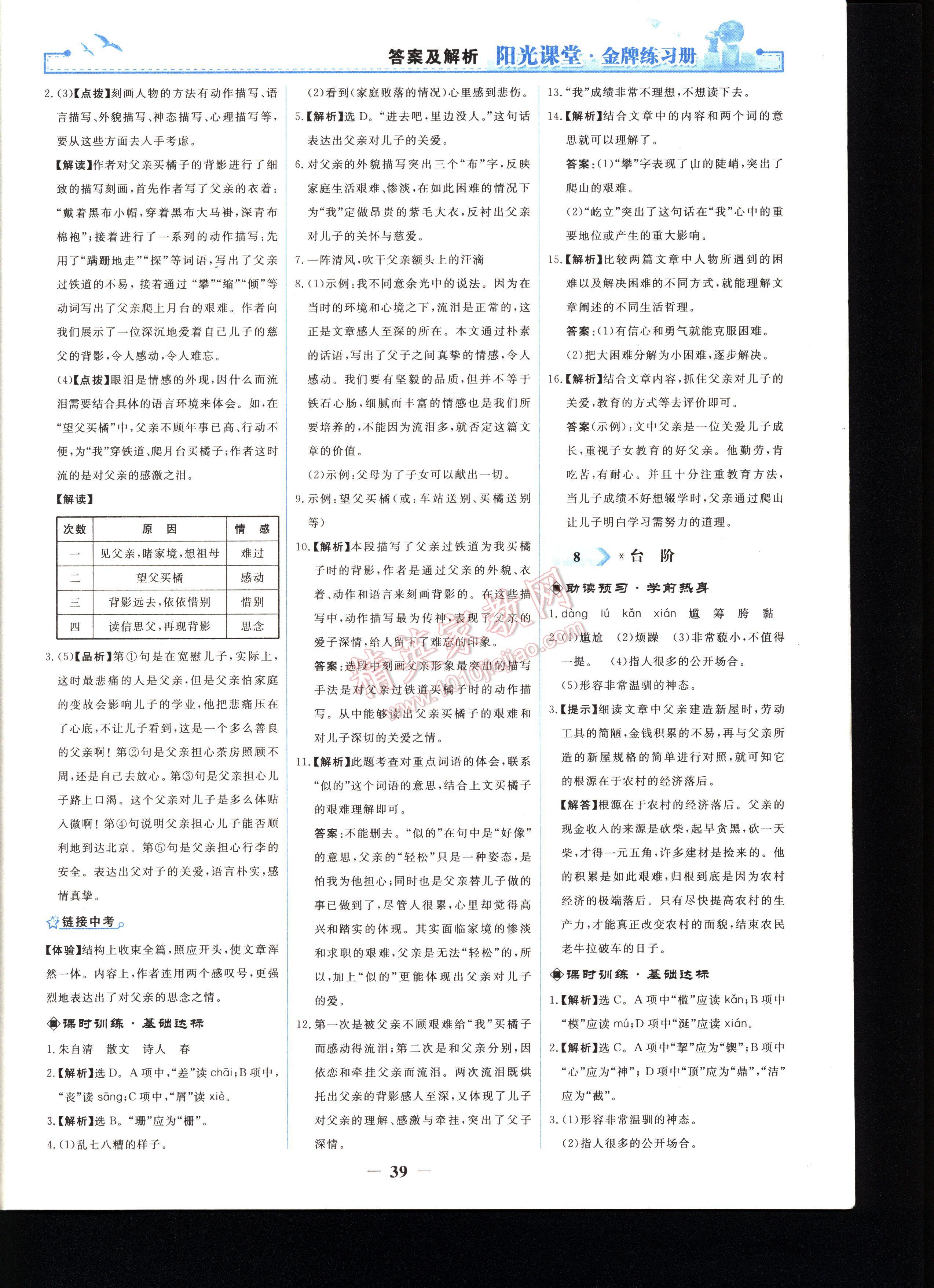 陽光課堂金牌練習(xí)冊語文八年級上冊人教版 第39頁