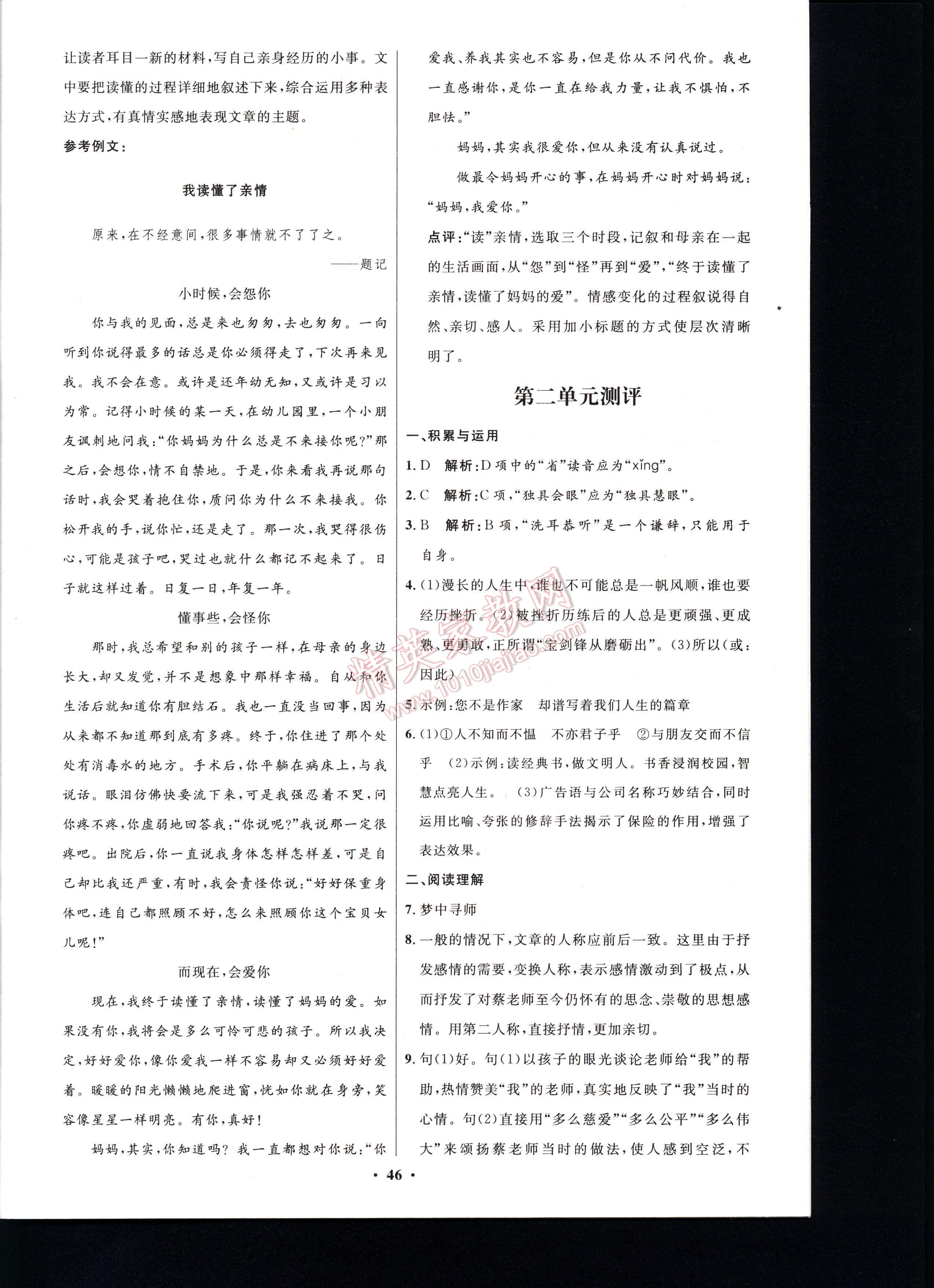 初中同步测控优化设计七年级语文上册人教版 第46页