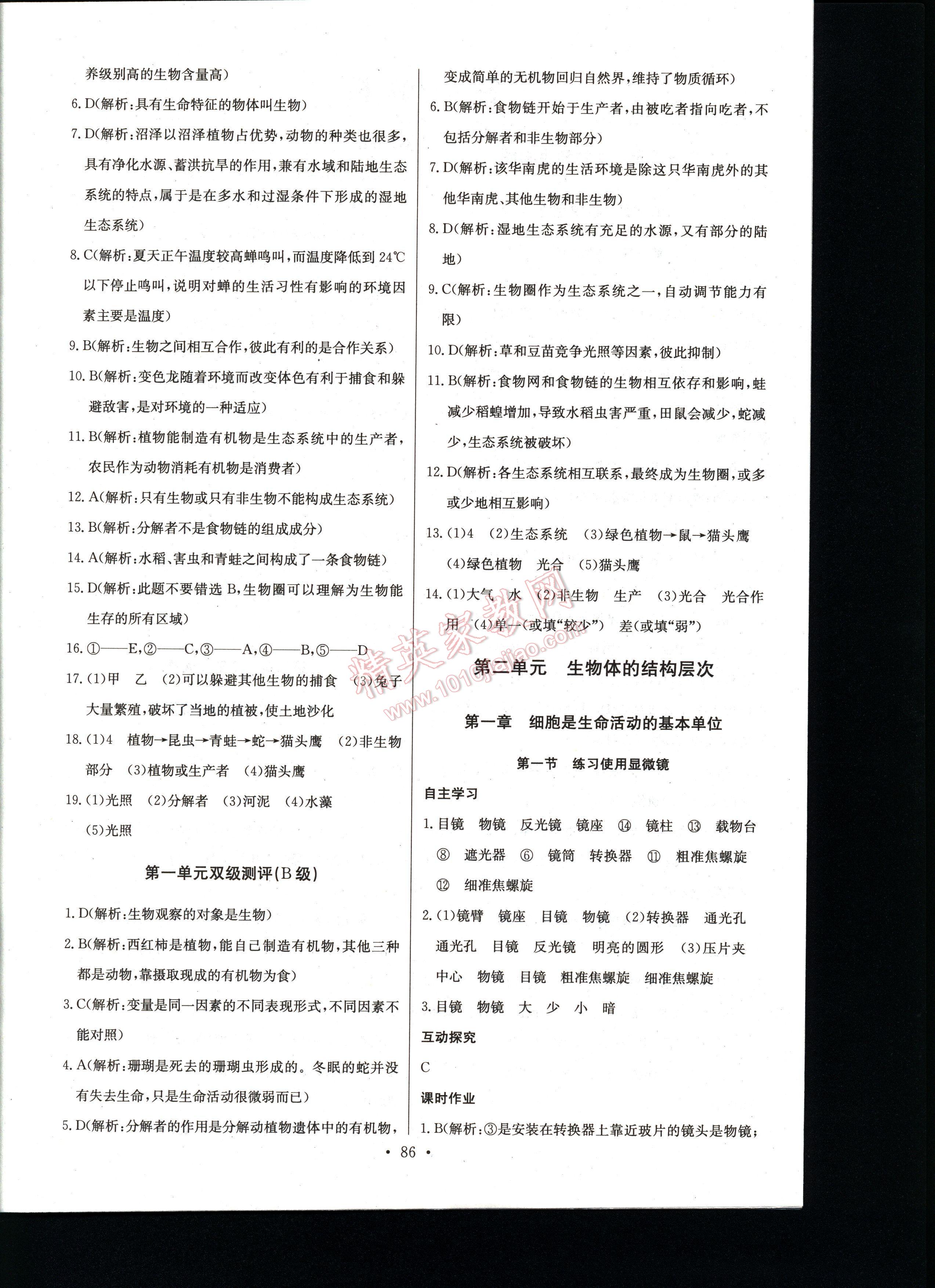 長(zhǎng)江全能學(xué)案同步練習(xí)冊(cè)生物學(xué)七年級(jí)上冊(cè)人教版 第86頁