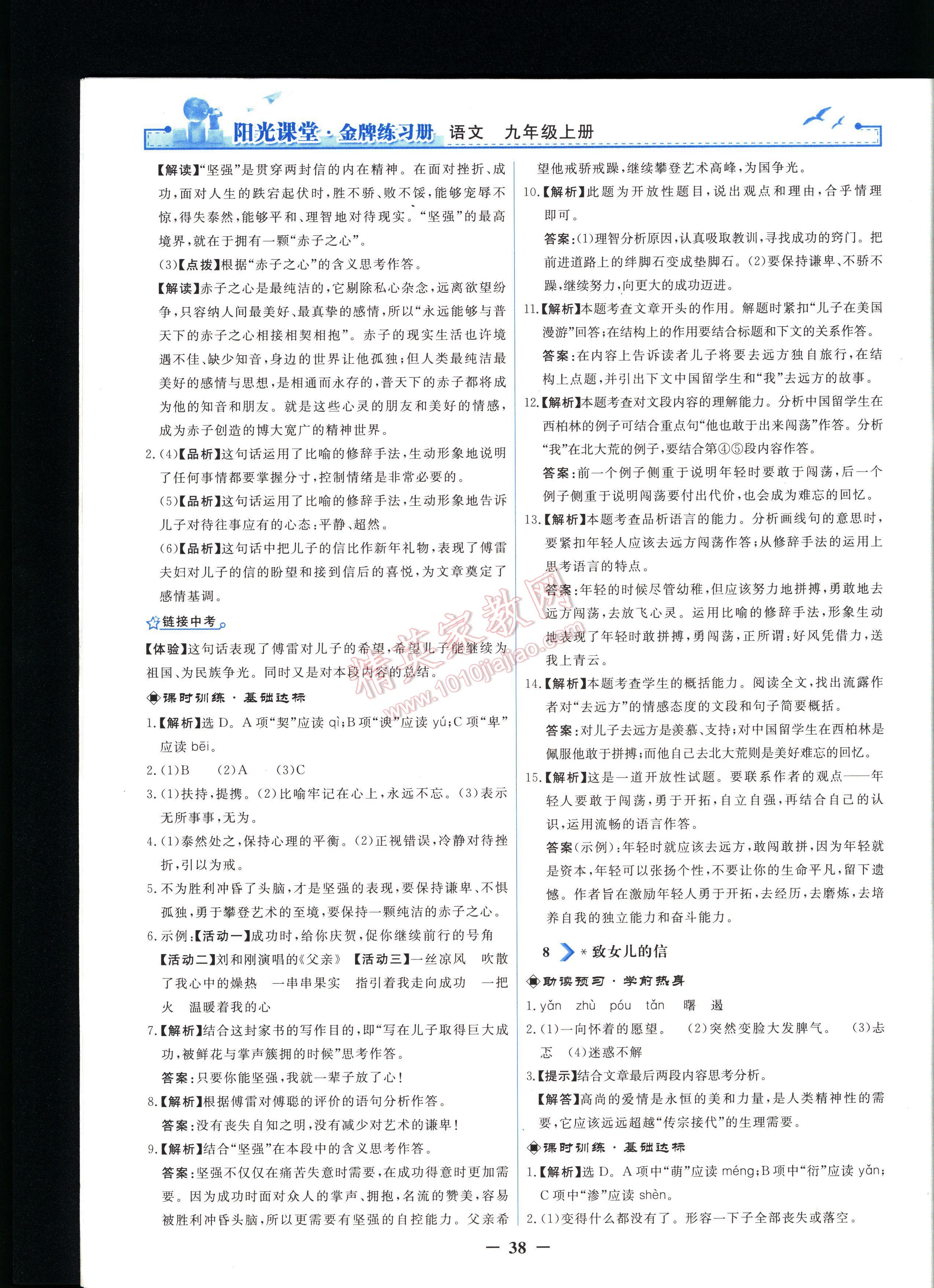 阳光课堂金牌练习册语文九年级上册人教版 第38页