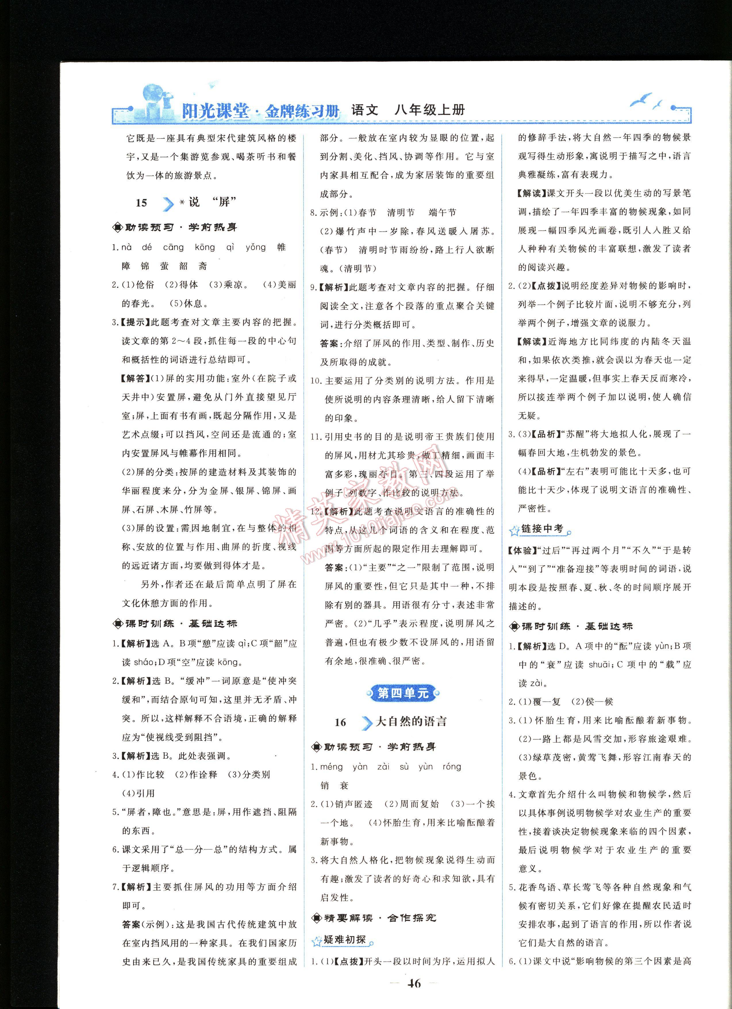 陽(yáng)光課堂金牌練習(xí)冊(cè)語(yǔ)文八年級(jí)上冊(cè)人教版 第46頁(yè)