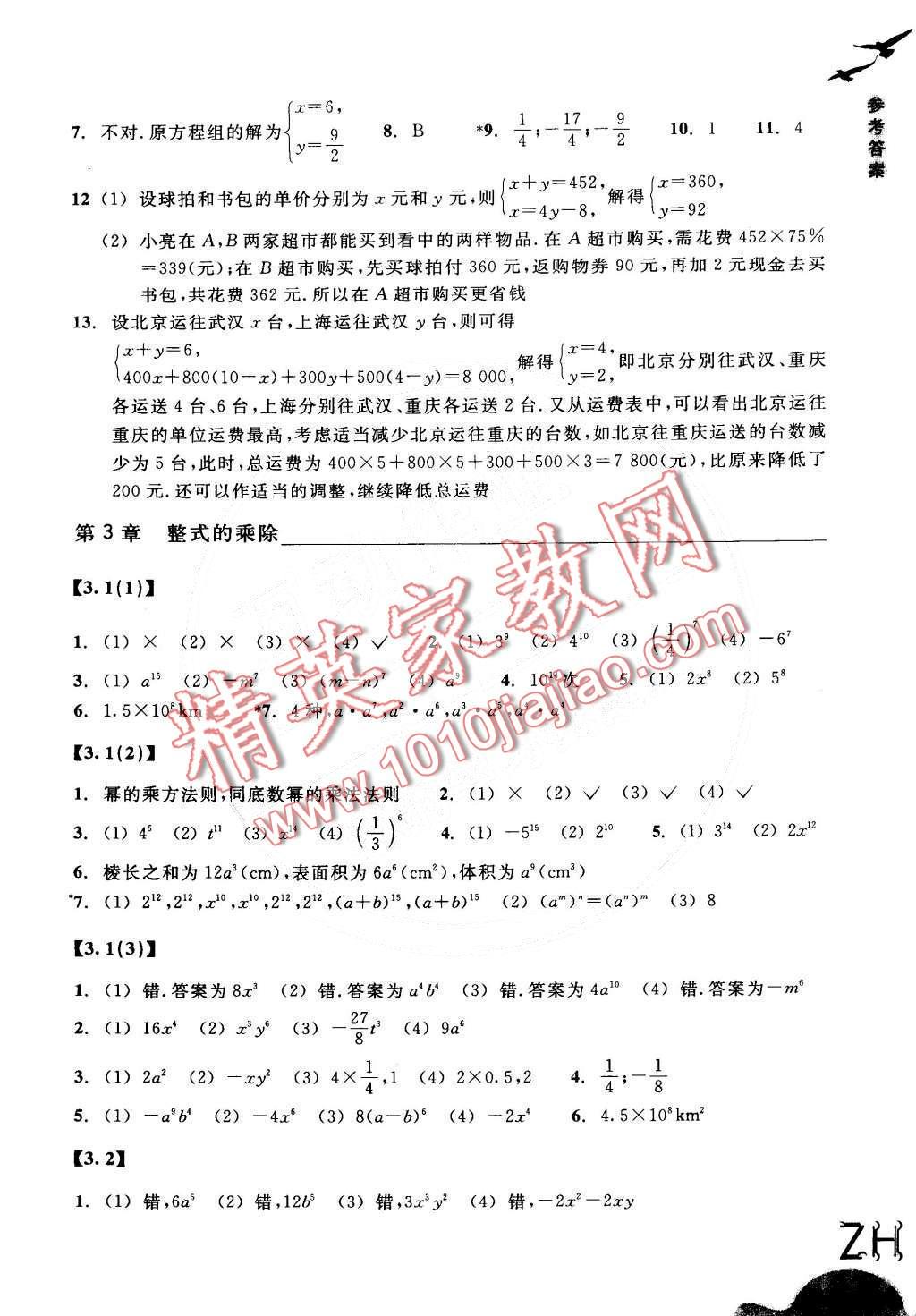 2016年作业本七年级数学下册浙教版浙江教育出版社 第5页