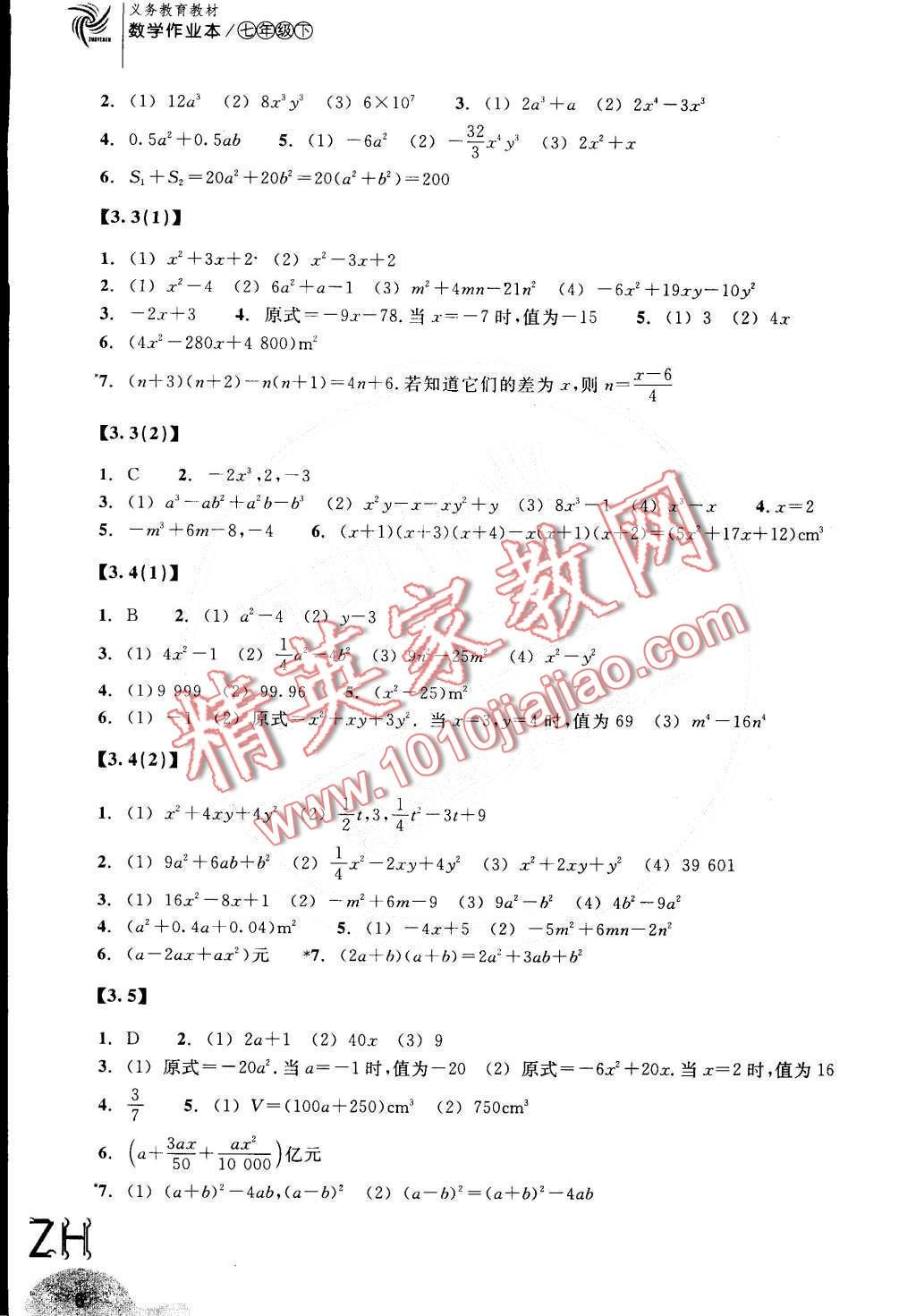 2016年作业本七年级数学下册浙教版浙江教育出版社 第6页