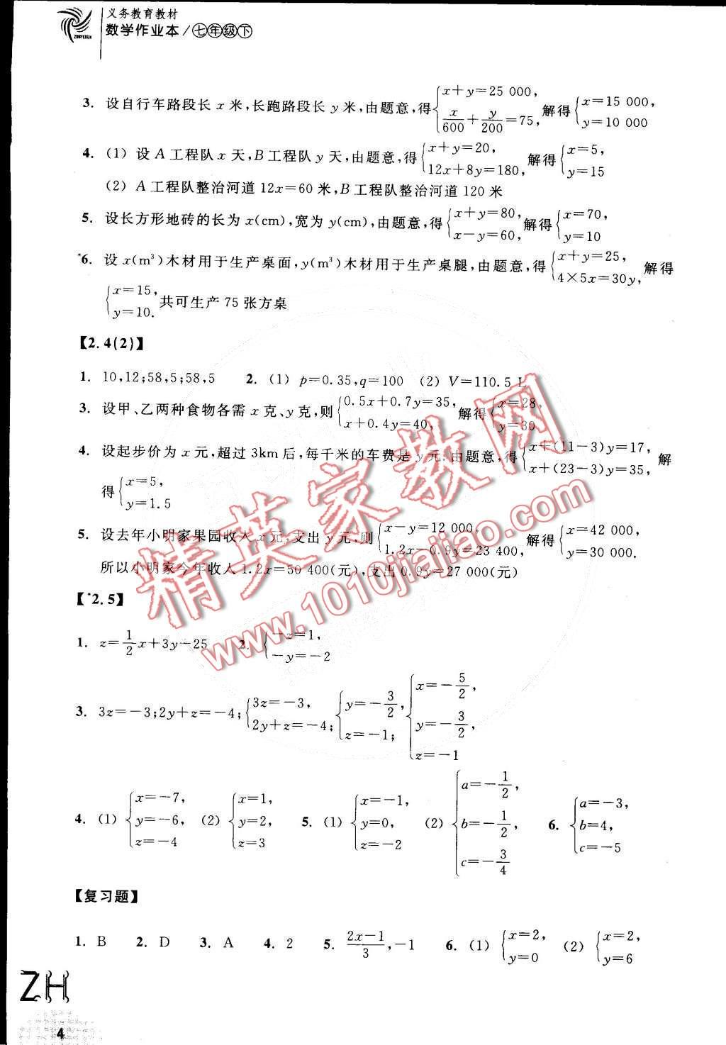 2016年作业本七年级数学下册浙教版浙江教育出版社 第4页