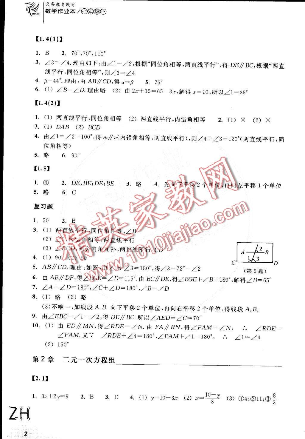 2016年作业本七年级数学下册浙教版浙江教育出版社 第2页