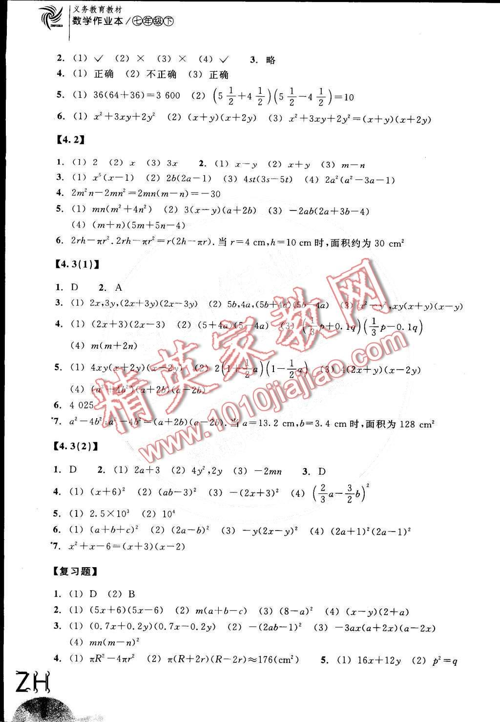 2016年作业本七年级数学下册浙教版浙江教育出版社 第8页