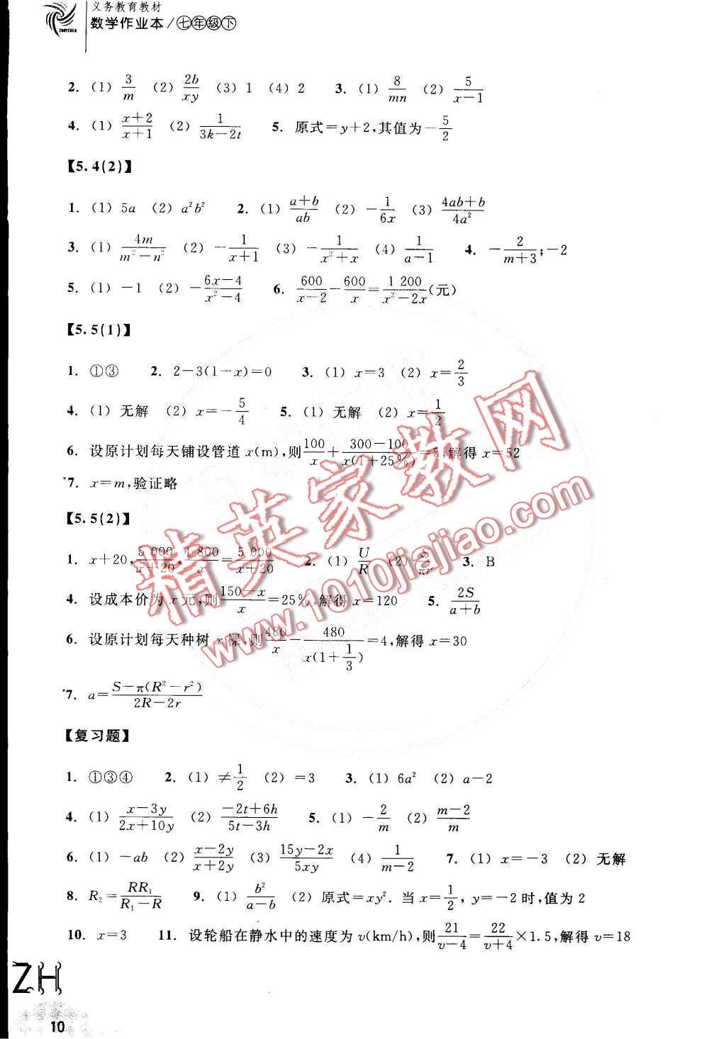 2016年作业本七年级数学下册浙教版浙江教育出版社 第10页