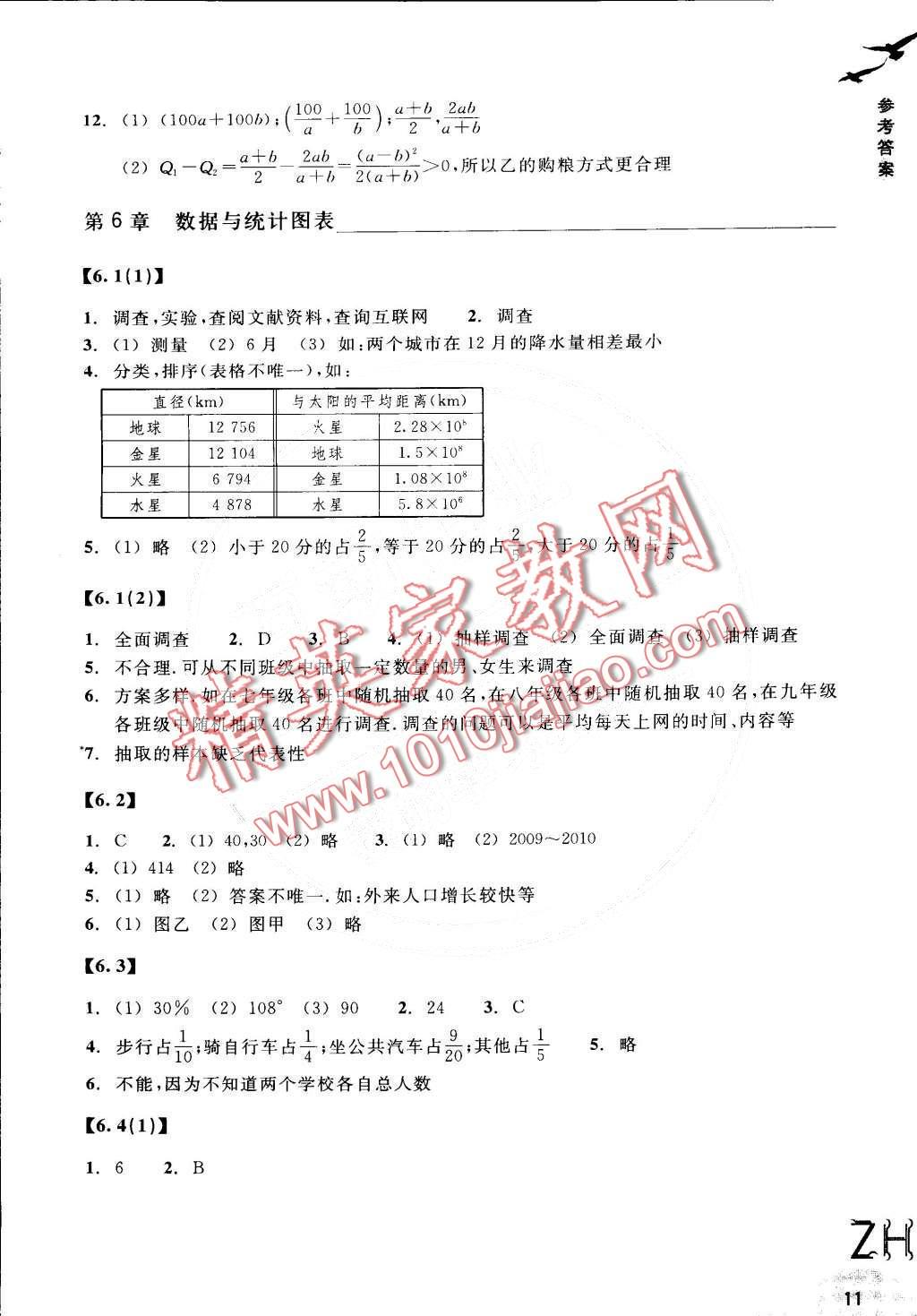 2016年作业本七年级数学下册浙教版浙江教育出版社 第11页