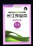 長江作業(yè)本同步練習冊歷史九年級上冊川教版