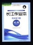 2016長江作業(yè)本同步練習冊地理八年級上冊人教版