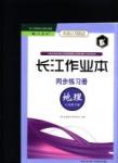 長江作業(yè)本同步練習(xí)冊(cè)七年級(jí)地理下冊(cè)人教版