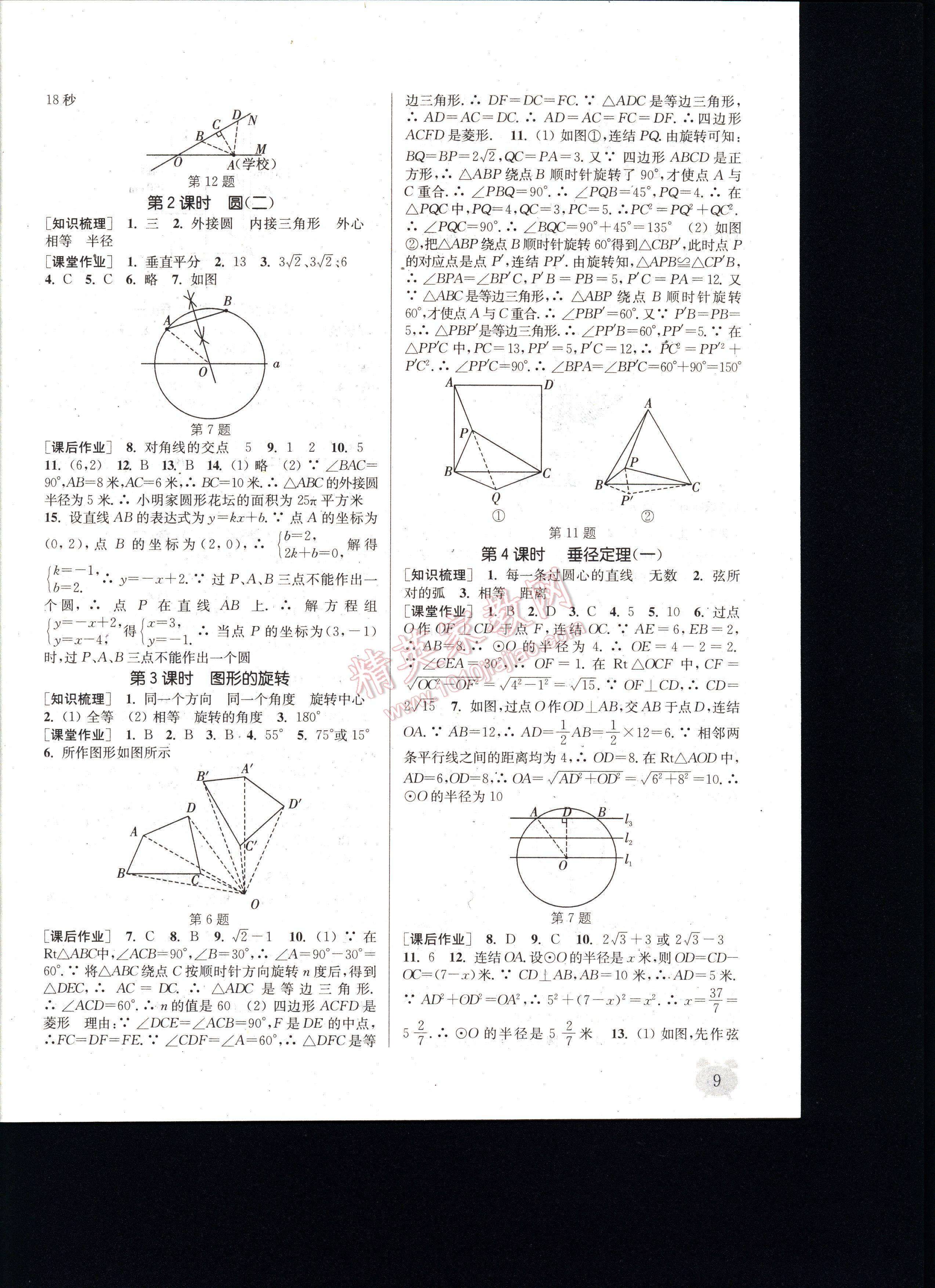 通城學典課時作業(yè)本九年級數(shù)學全一冊浙教版 第9頁