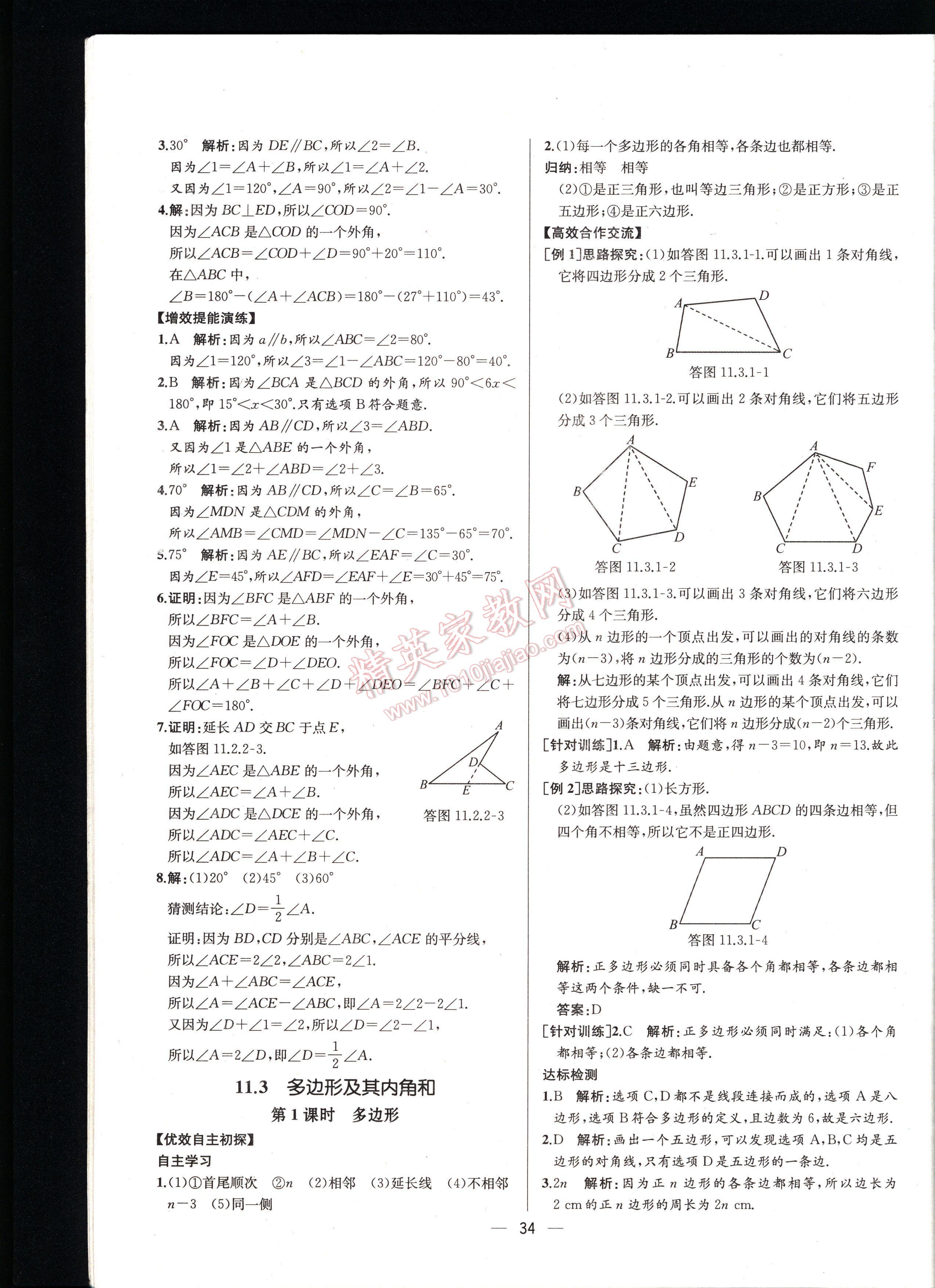 2016同步导学案课时练八年级数学上册人教版河北专版 第34页