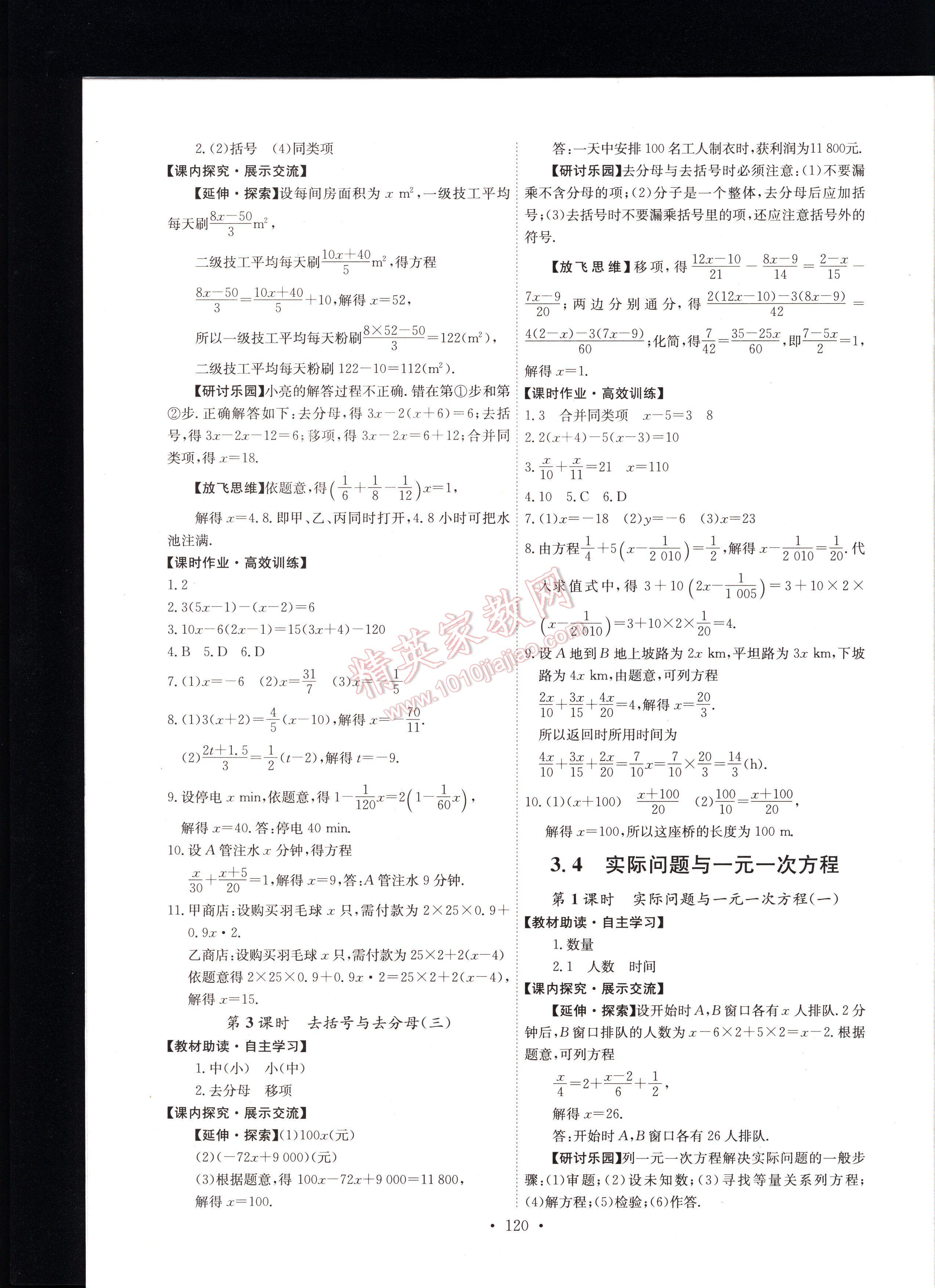 2016年能力培养与测试七年级数学上册人教版 第120页