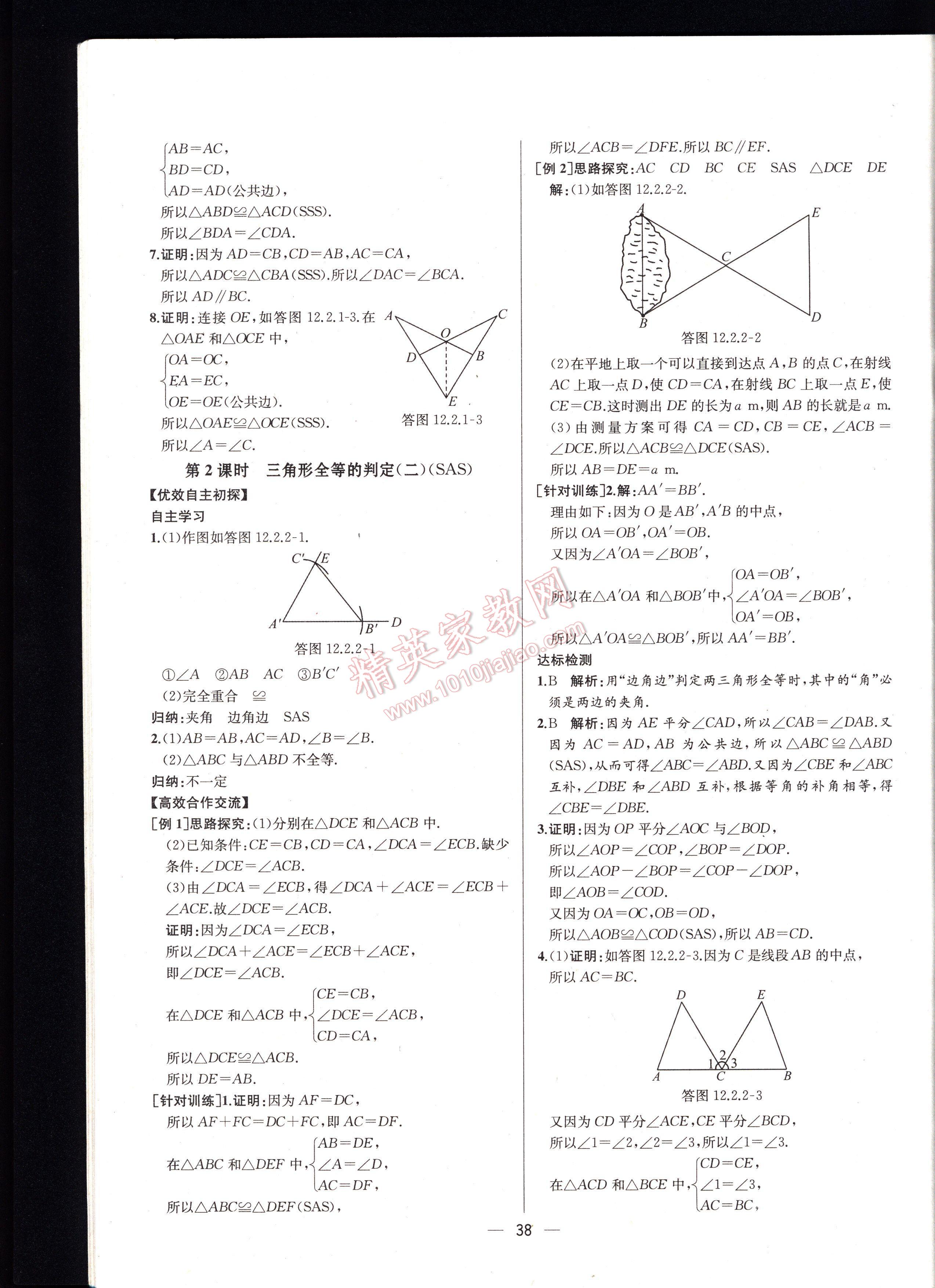 2016同步导学案课时练八年级数学上册人教版河北专版 第38页